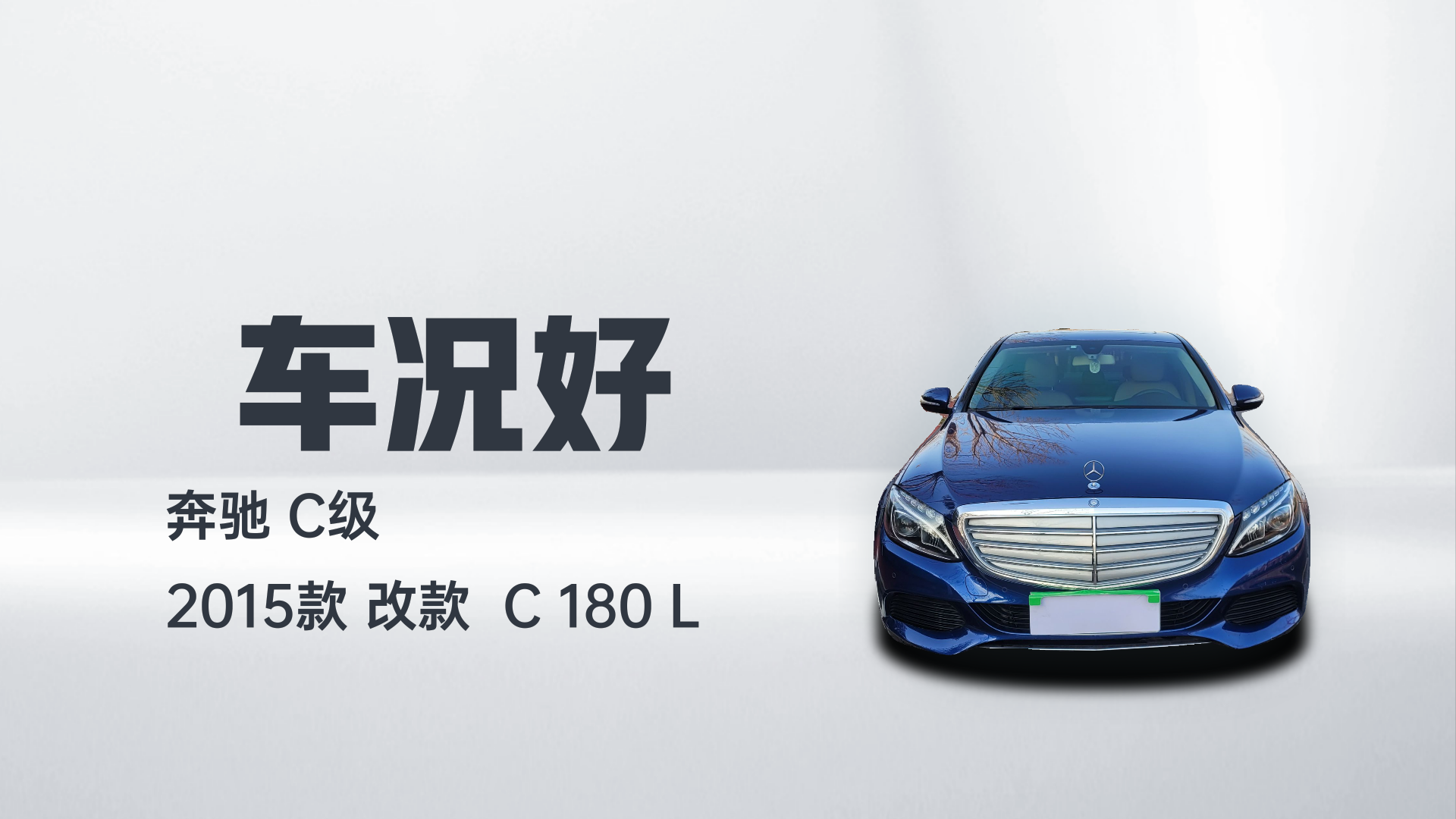 奔驰C级 2015款 改款  C 180 L解读2