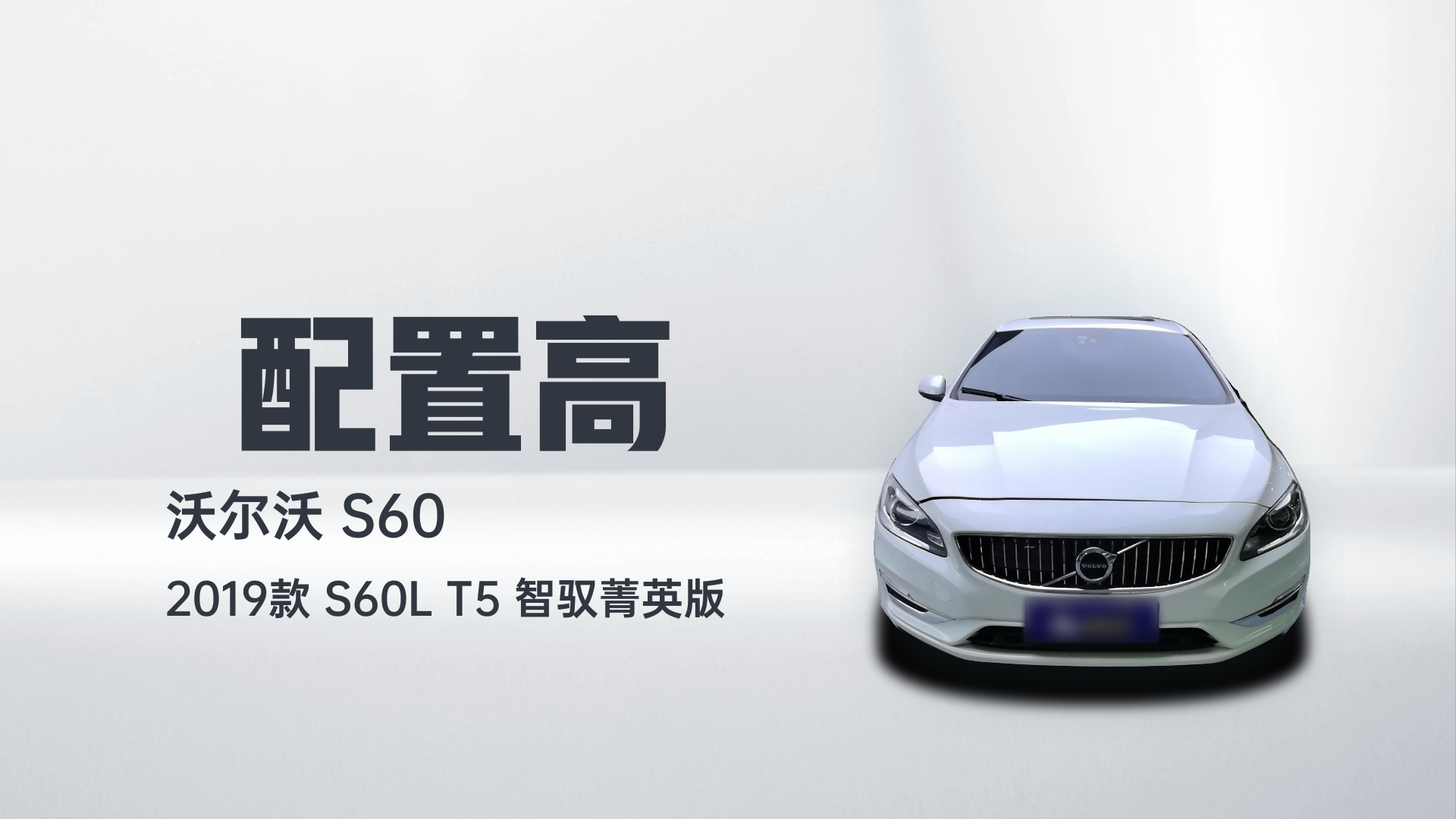 沃尔沃S60 2019款 S60L 改款 T5 智驭菁英版解读1