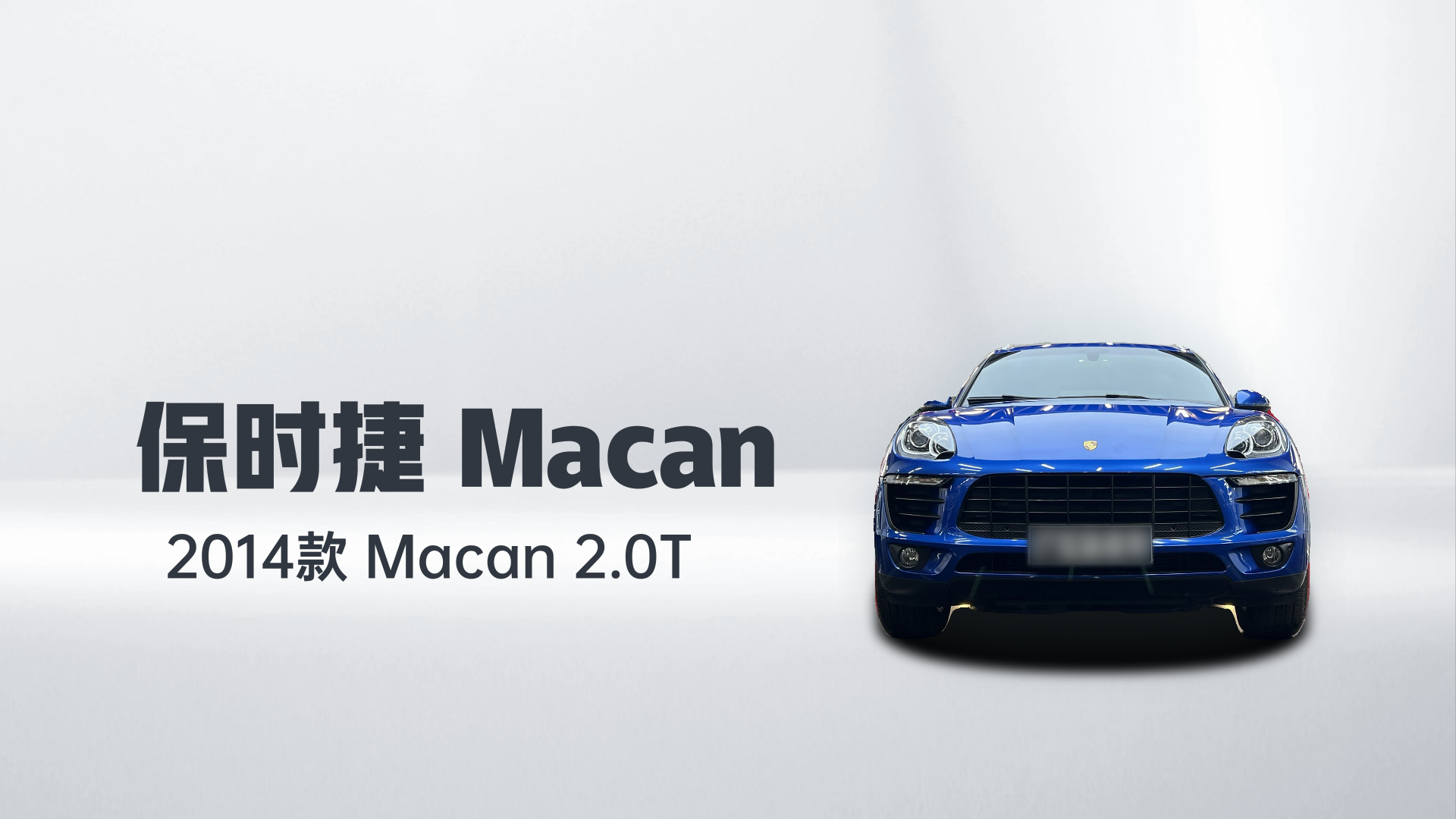 保时捷 2014款 Macan 2.0T解读1