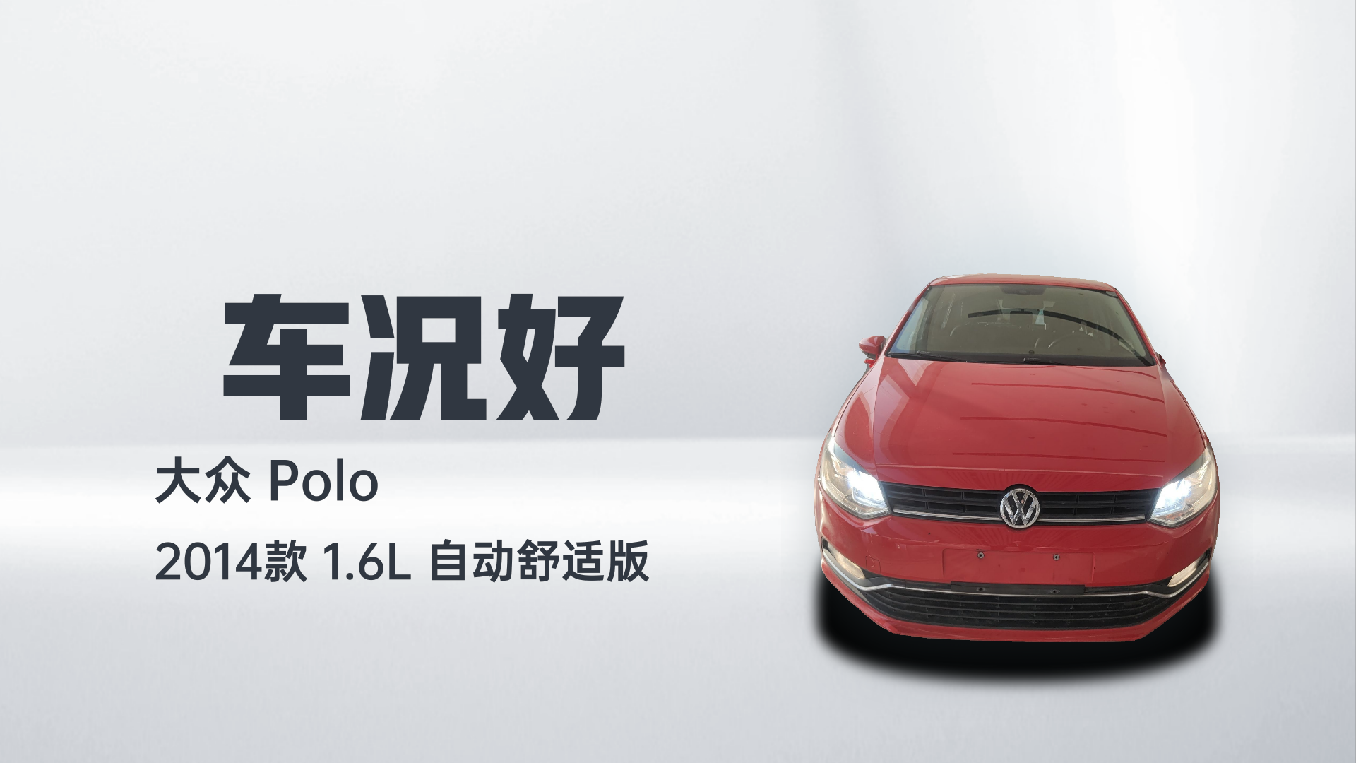 大众 Polo 2014款 1.6L 自动舒适版解读2