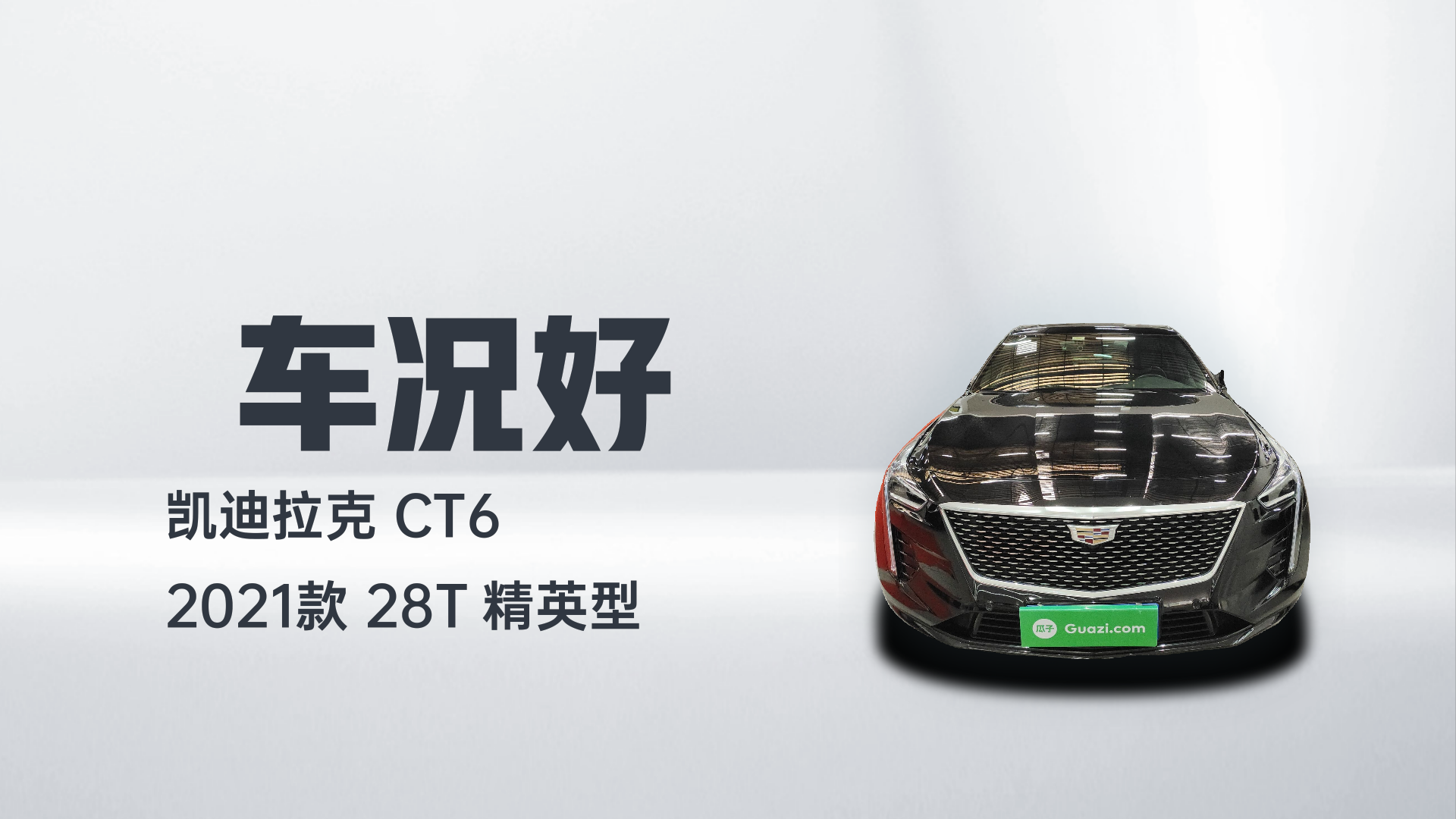 凯迪拉克CT6 2021款 28T 精英型解读2
