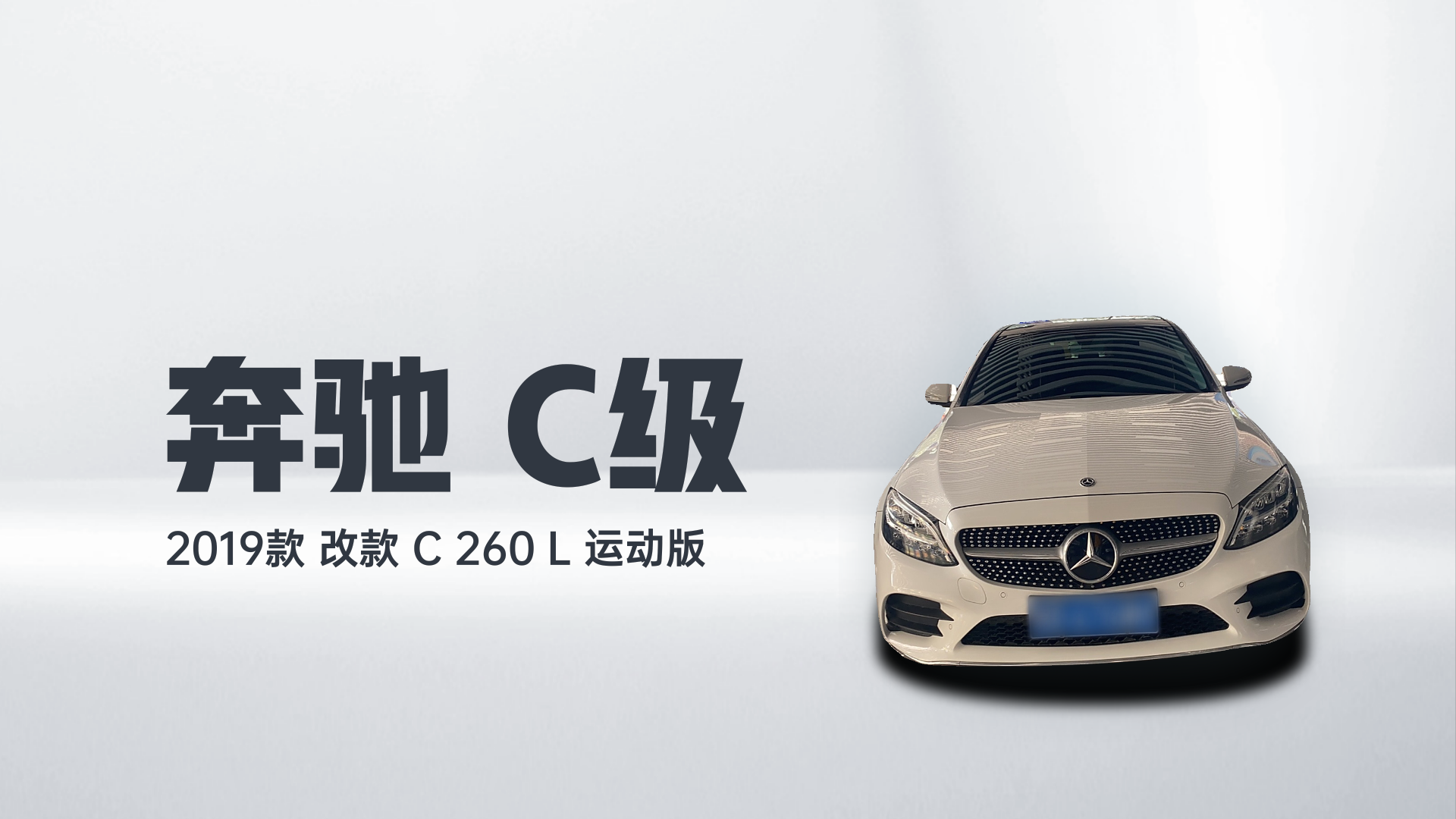 奔驰C级 2019款 改款 C 260 L 运动版解读2