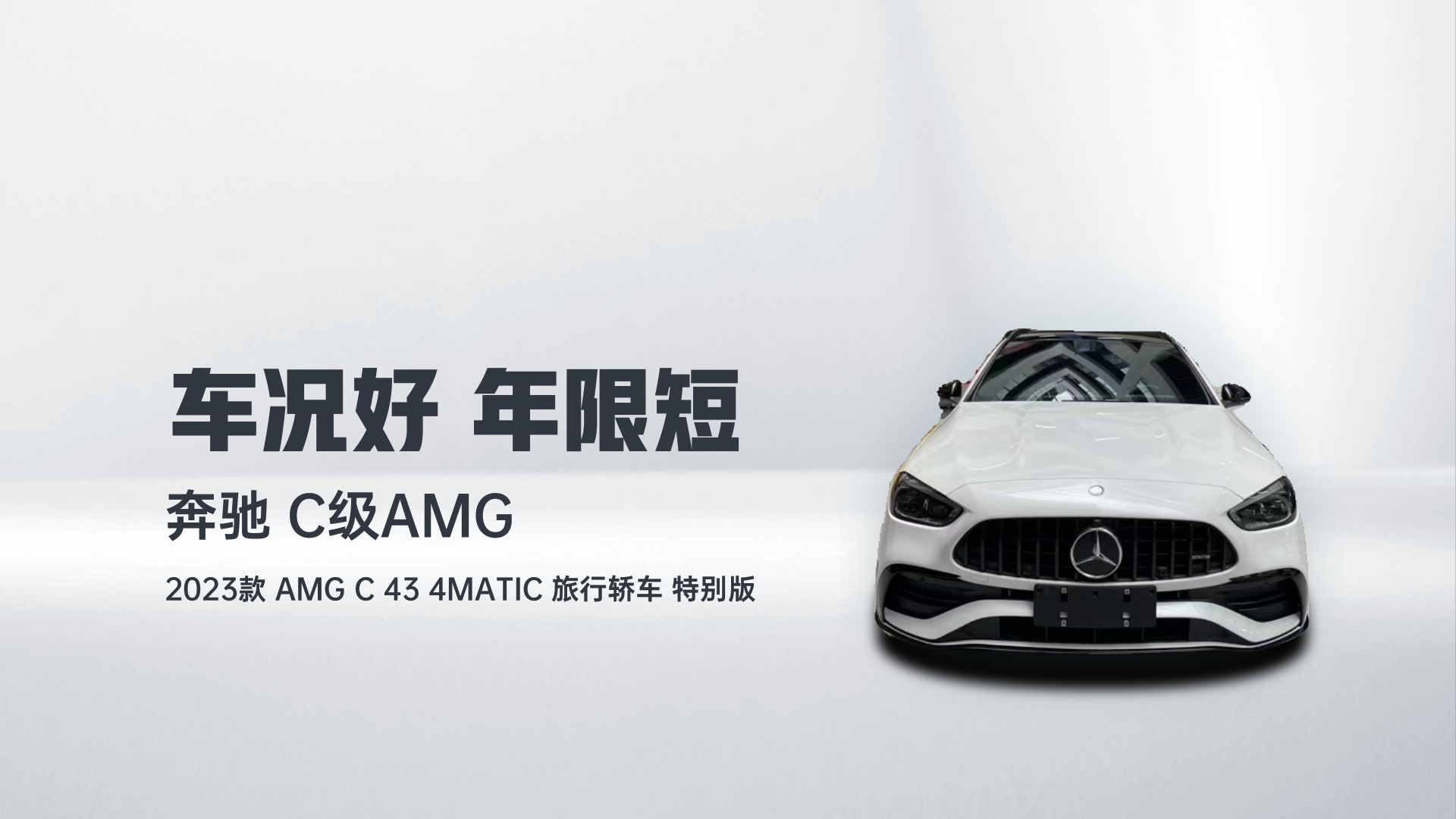 奔驰C级AMG 2023款 AMG C 43 4MATIC 旅行轿车 特别版解读1