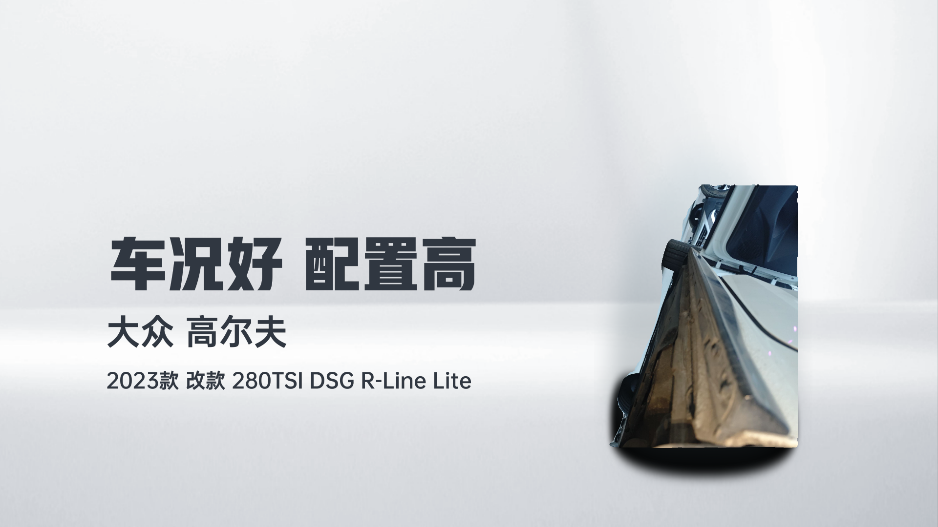大众 高尔夫 2023款 改款 280TSI DSG R-Line Lite解读1
