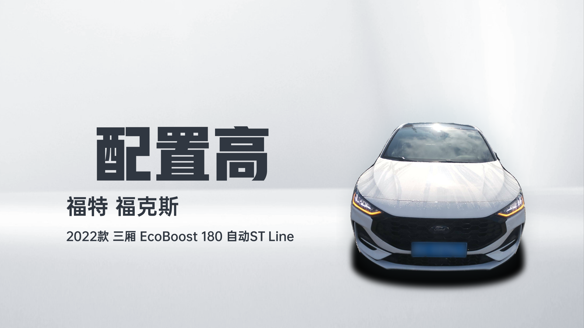 福特 福克斯 2022款 三厢 EcoBoost 180 自动ST Line解读1