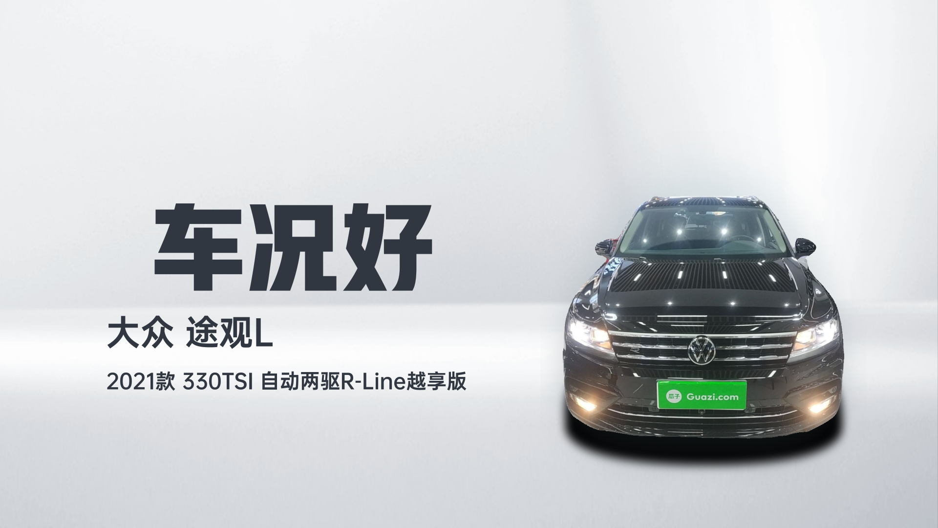 大众 途观L 2021款 330TSI 自动两驱R-Line越享版解读1