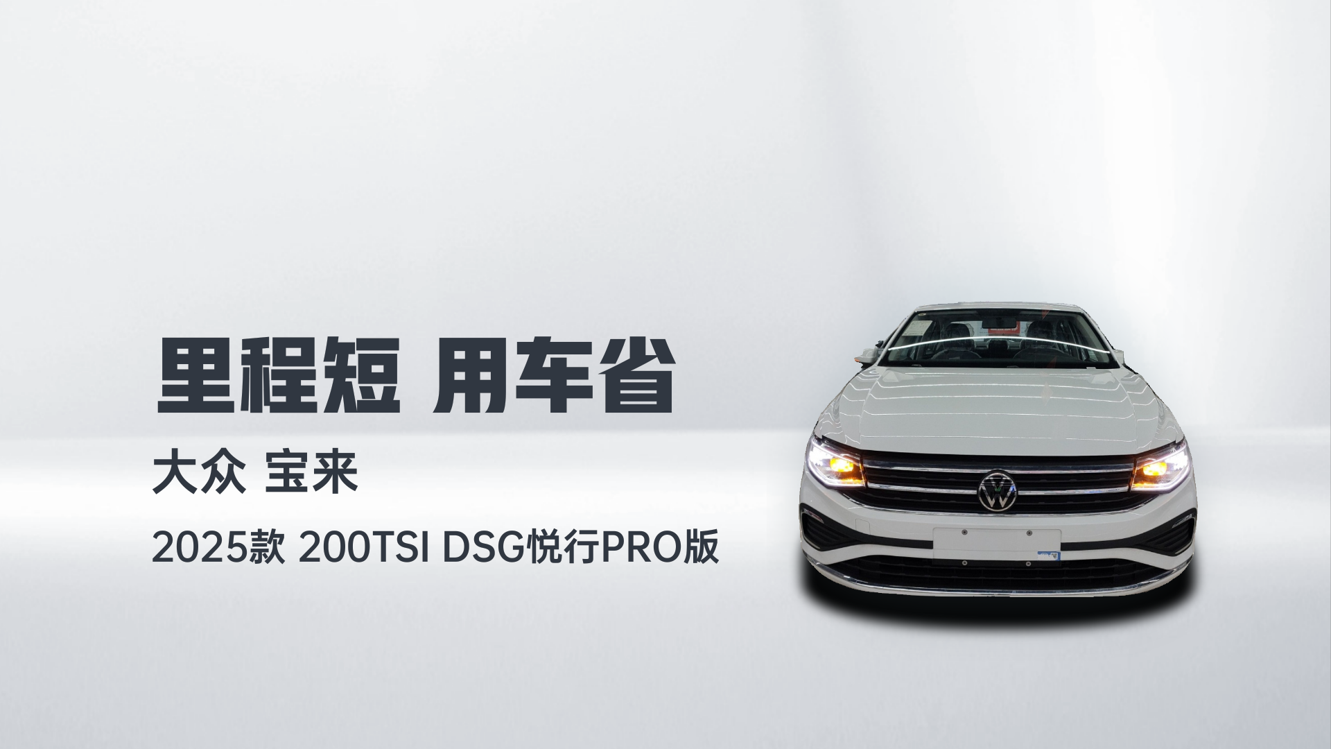 大众 宝来 2025款 200TSI DSG悦行PRO版解读2