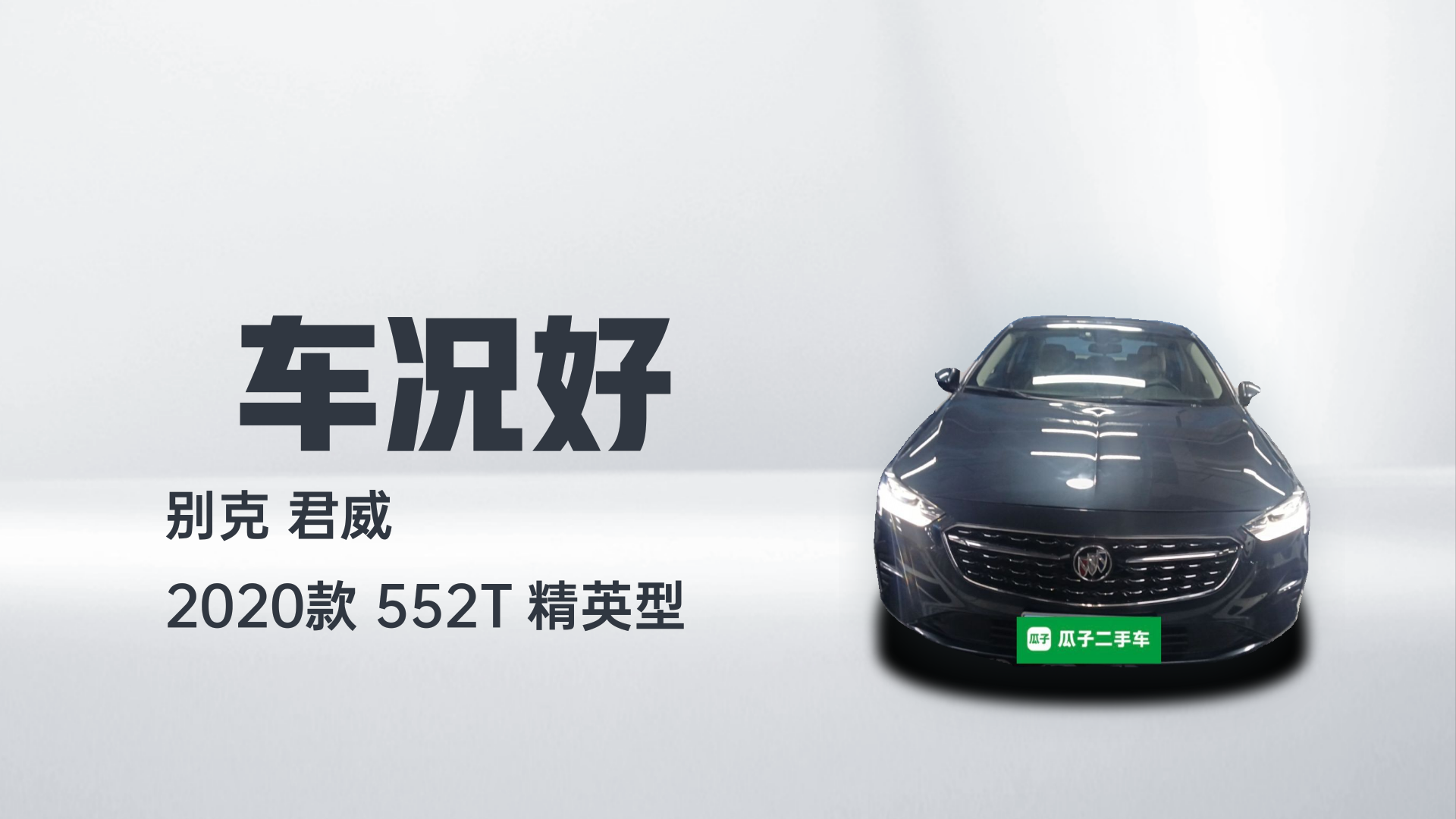 别克 君威 2020款 552T 精英型解读2