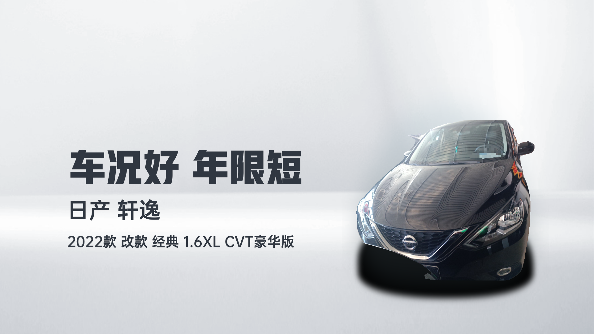 日产 轩逸 2022款 改款 经典 1.6XL CVT豪华版解读2