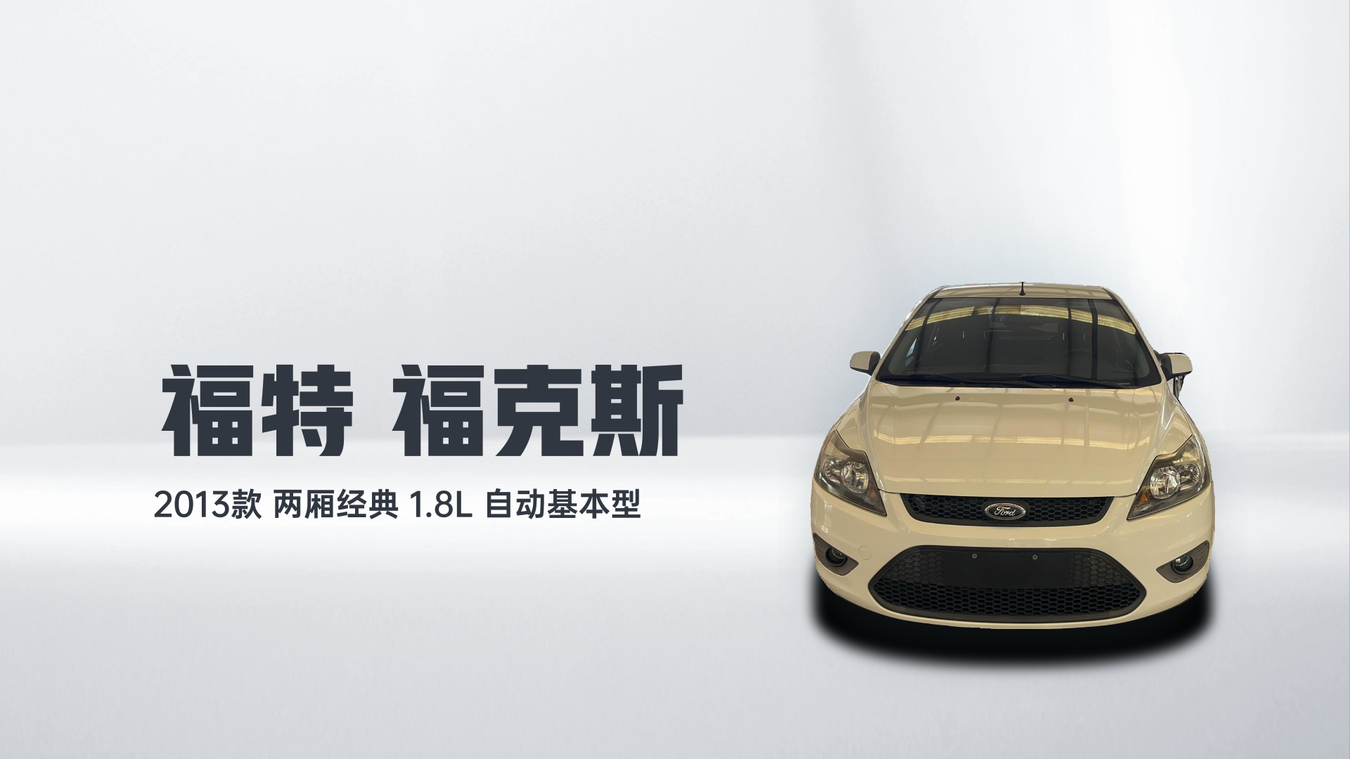 福特 福克斯 2013款 两厢经典 1.8L 自动基本型解读1