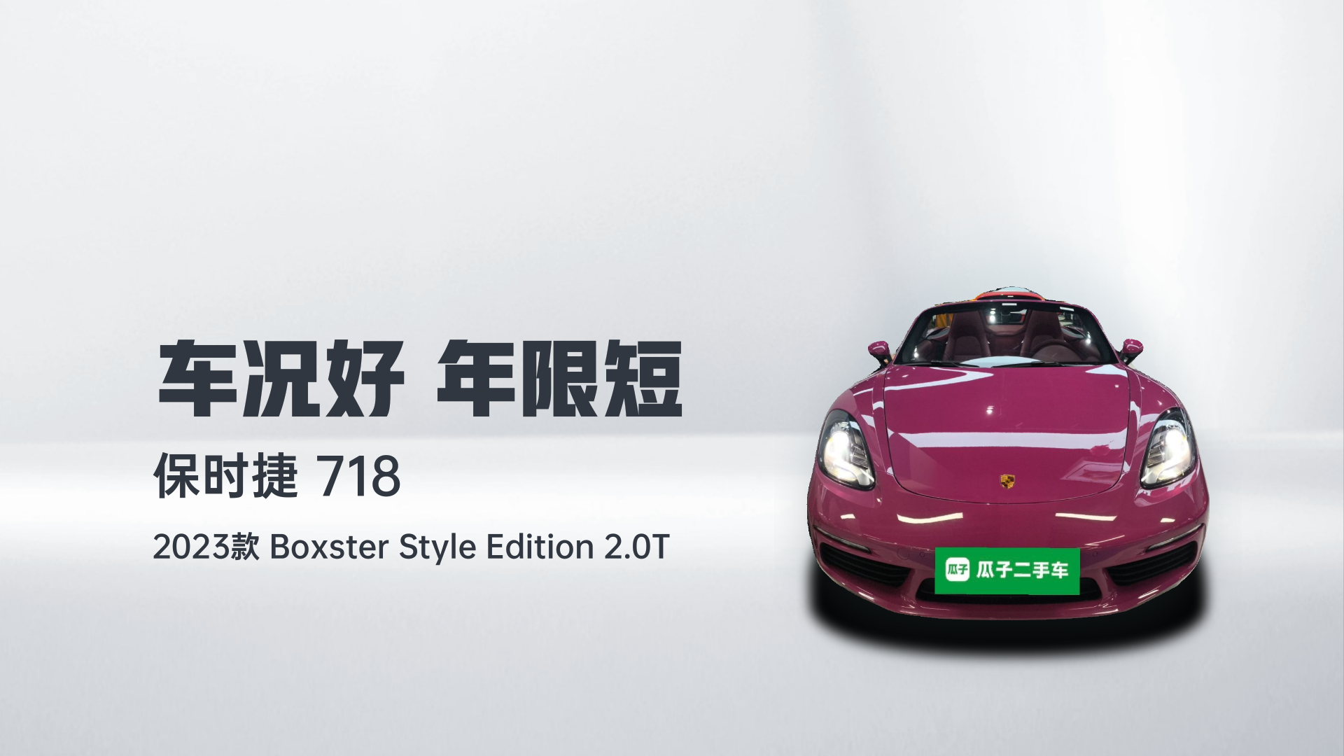 保时捷718 2023款 Boxster Style Edition 2.0T解读1