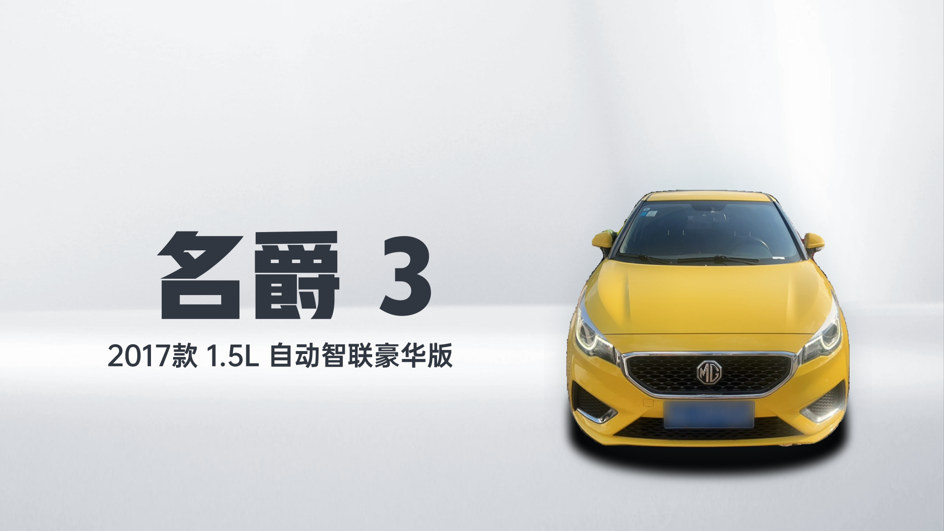 名爵3 2017款 1.5L 自动智联豪华版解读1