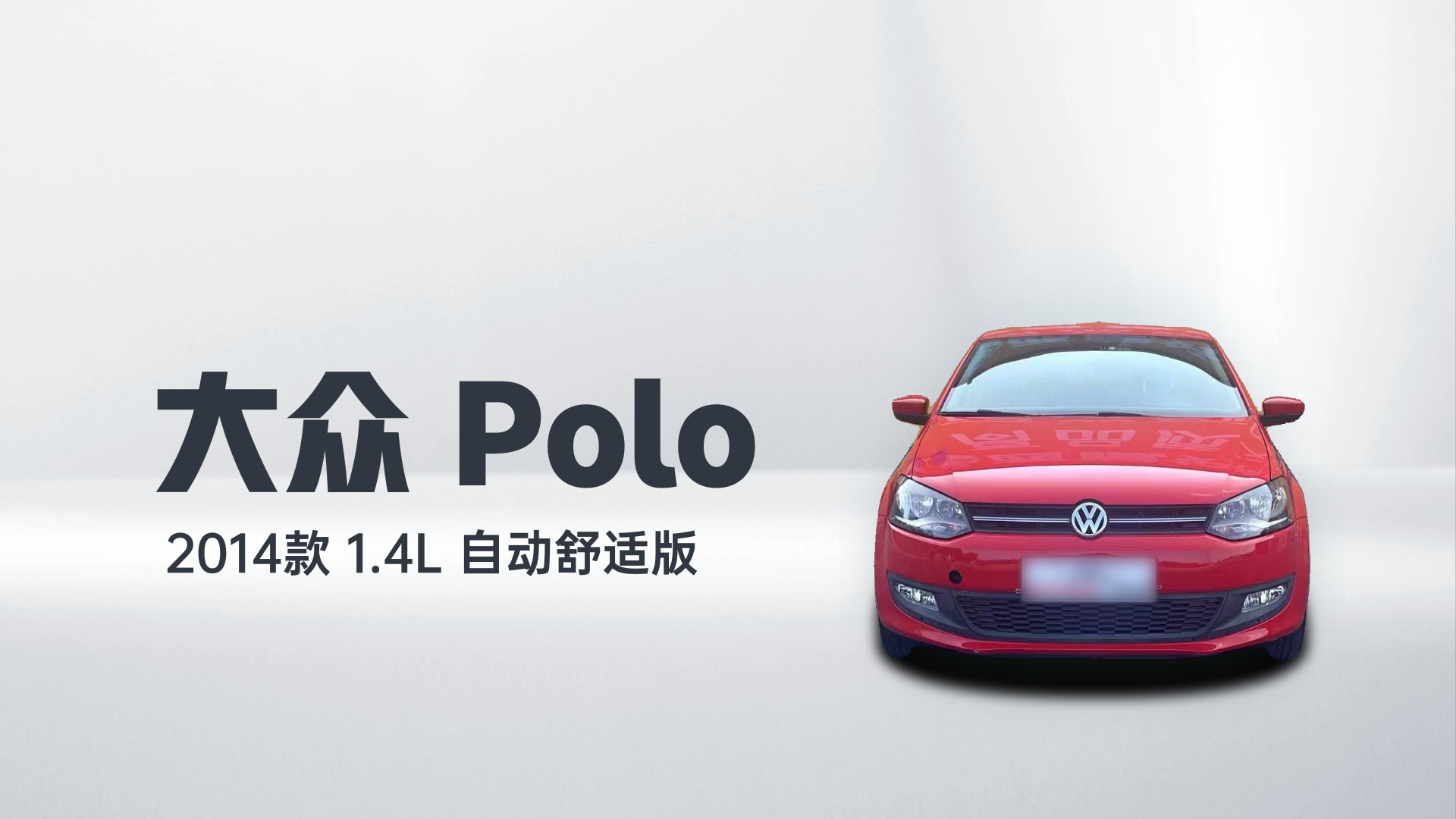 大众 Polo 2014款 1.4L 自动舒适版解读2
