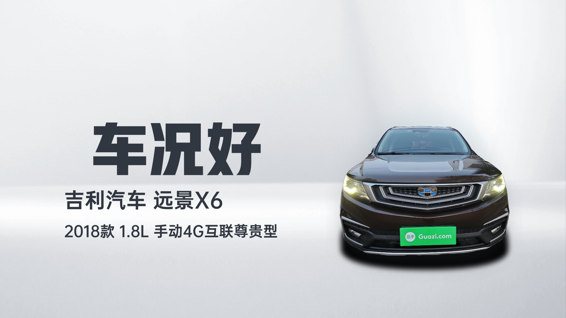 吉利汽车 远景X6 2018款 1.8L 手动4G互联尊贵型解读2
