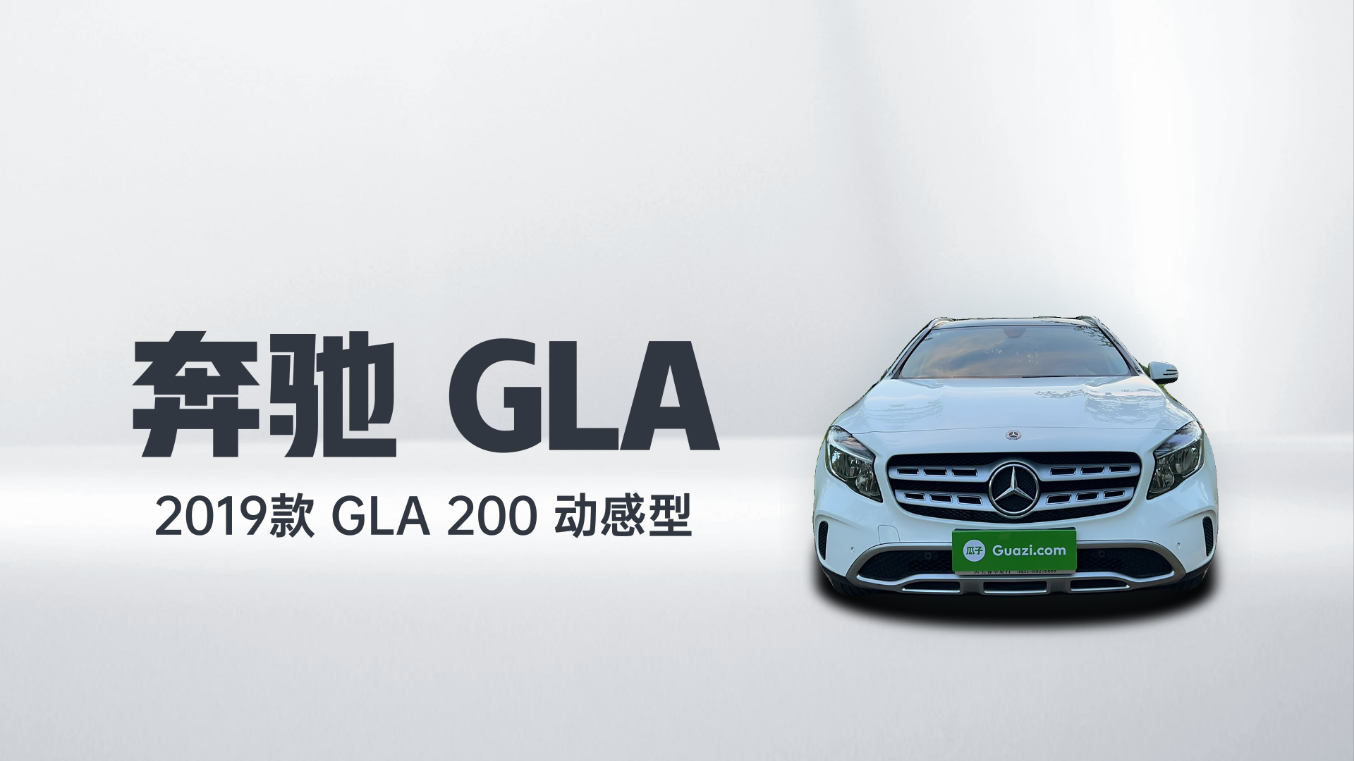 奔驰GLA 2019款 GLA 200 动感型解读1