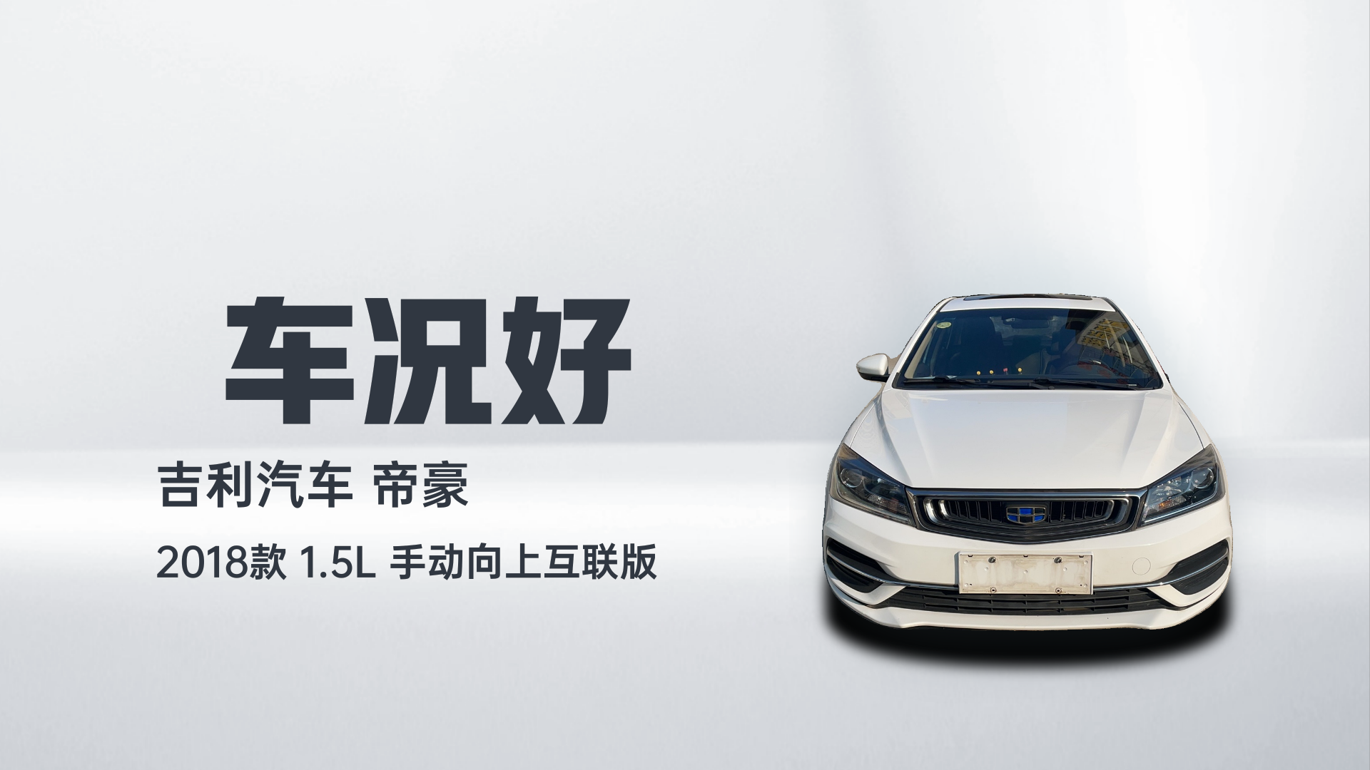 吉利汽车 帝豪 2018款 1.5L 手动向上互联版解读1