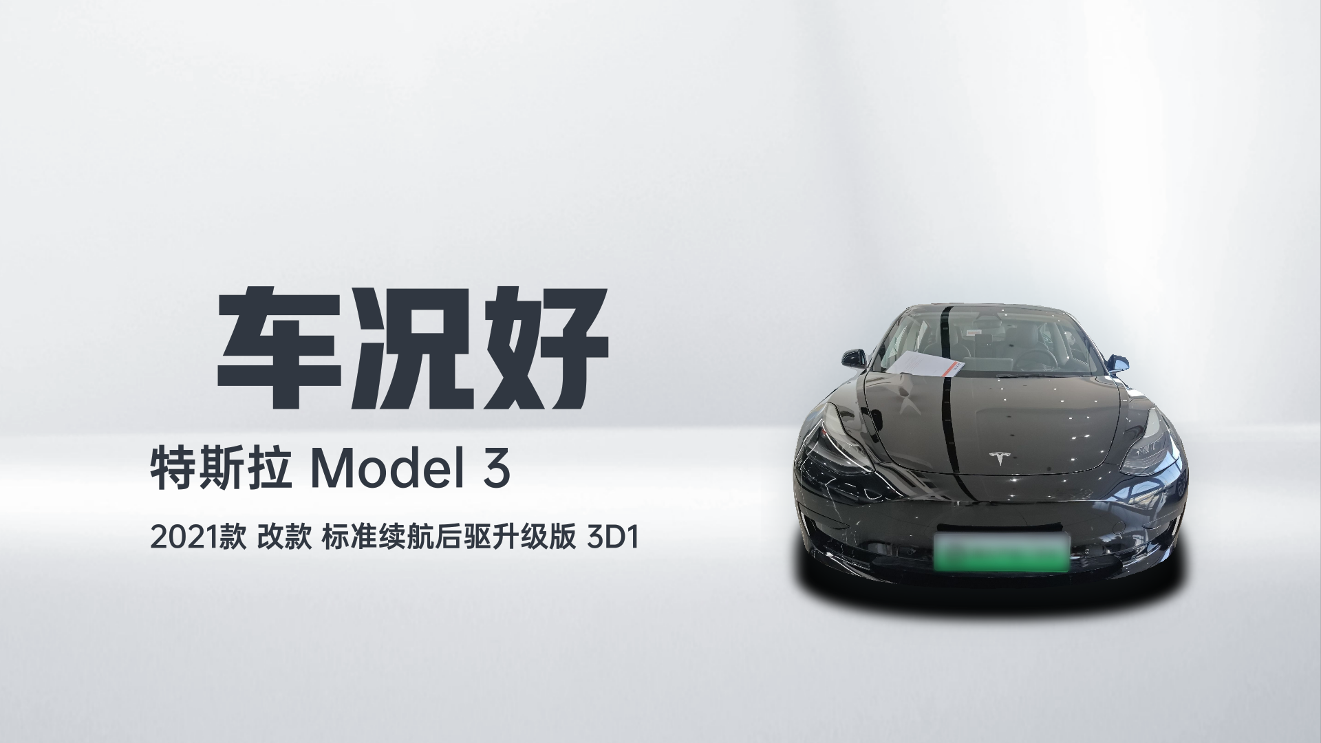 特斯拉 Model 3 2021款 改款 标准续航后驱升级版 3D1解读2