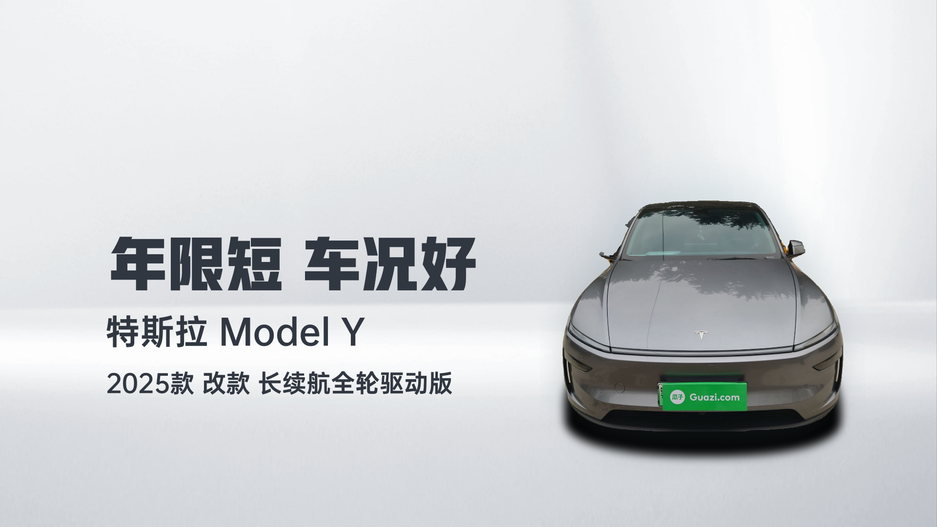特斯拉 Model Y 2025款 改款 长续航全轮驱动版解读2