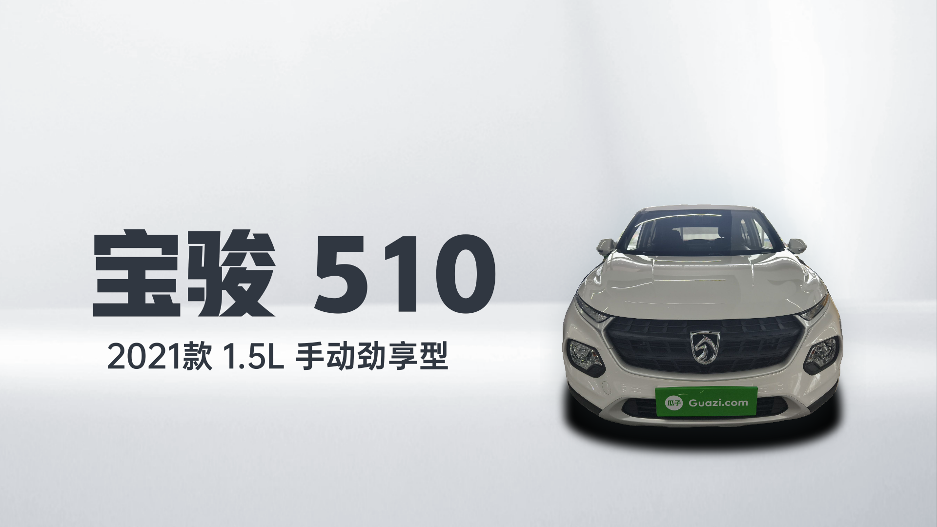 宝骏510 2021款 1.5L 手动劲享型解读1