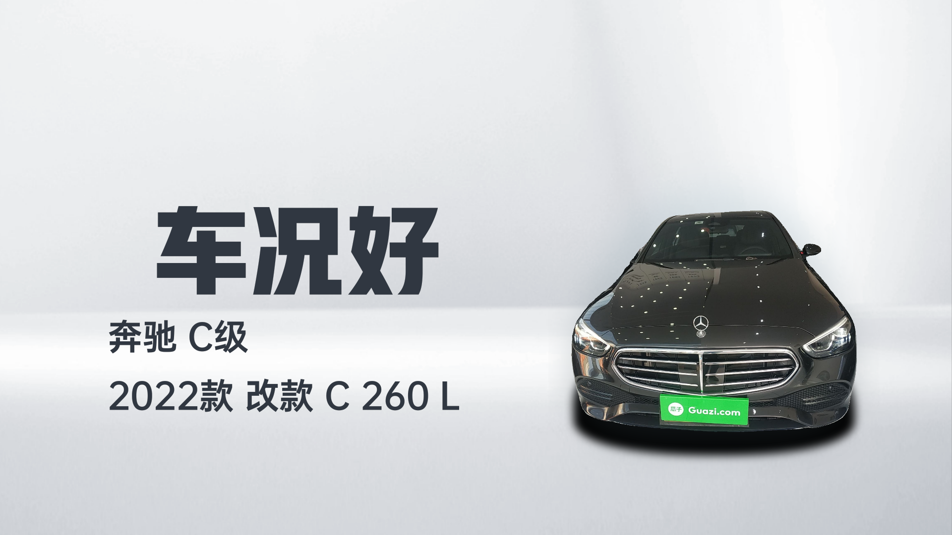 奔驰C级 2022款 改款 C 260 L解读1