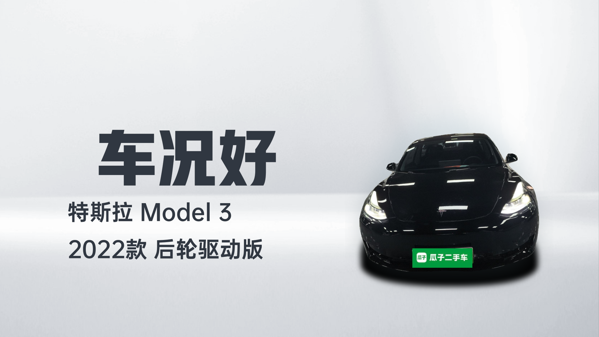 特斯拉 Model 3 2022款 后轮驱动版解读1
