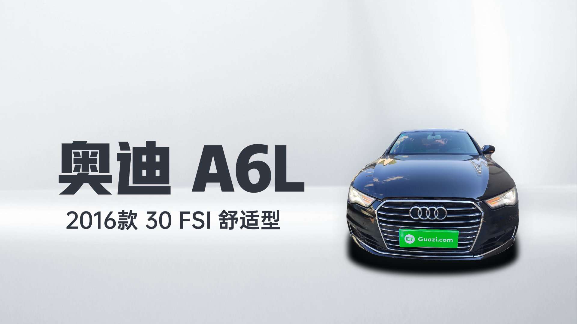 奥迪A6L 2016款 30 FSI 舒适型解读2