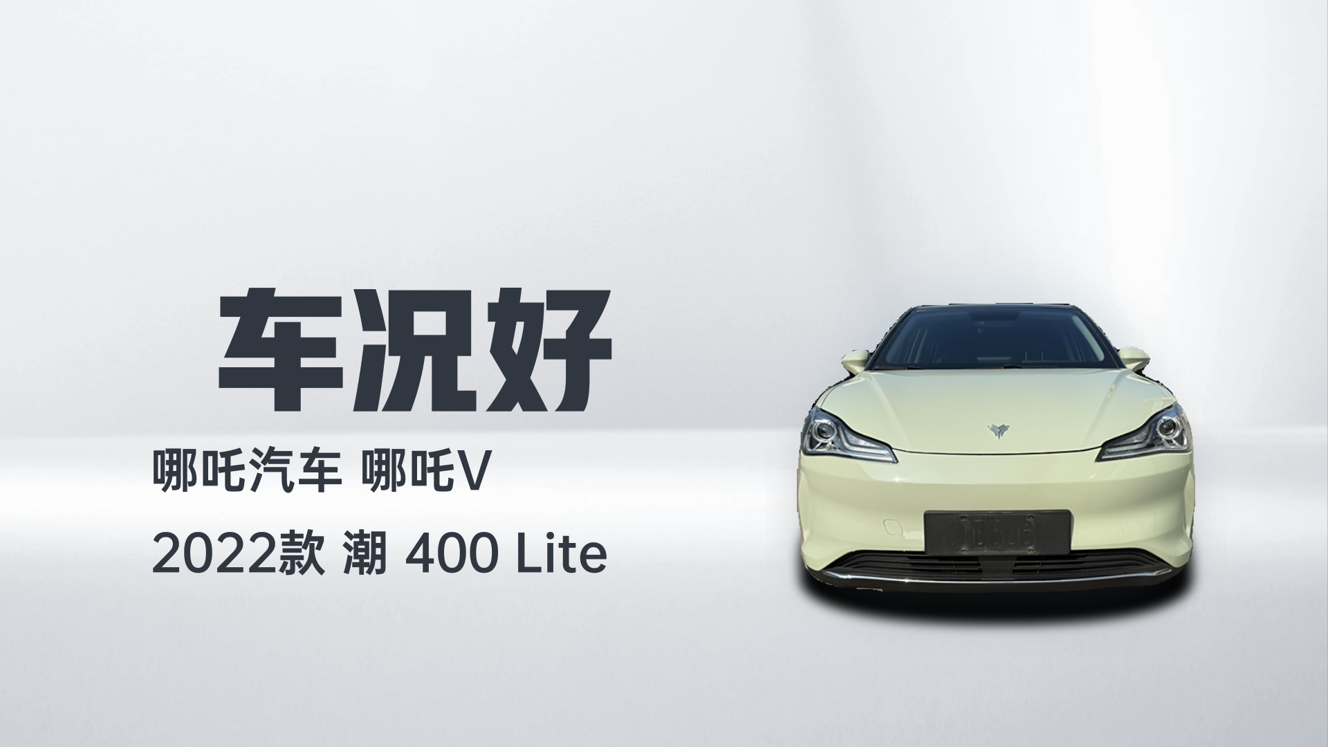 哪吒汽车 哪吒V 2022款 潮 400 Lite解读1