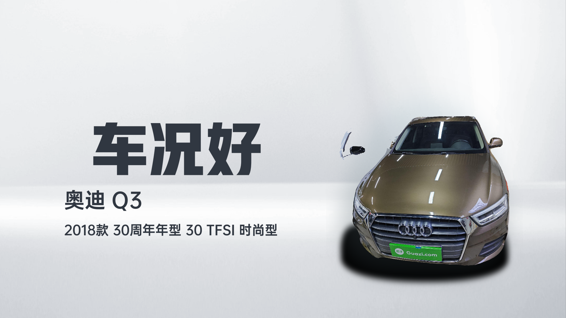 奥迪Q3 2018款 30周年年型 30 TFSI 时尚型解读2