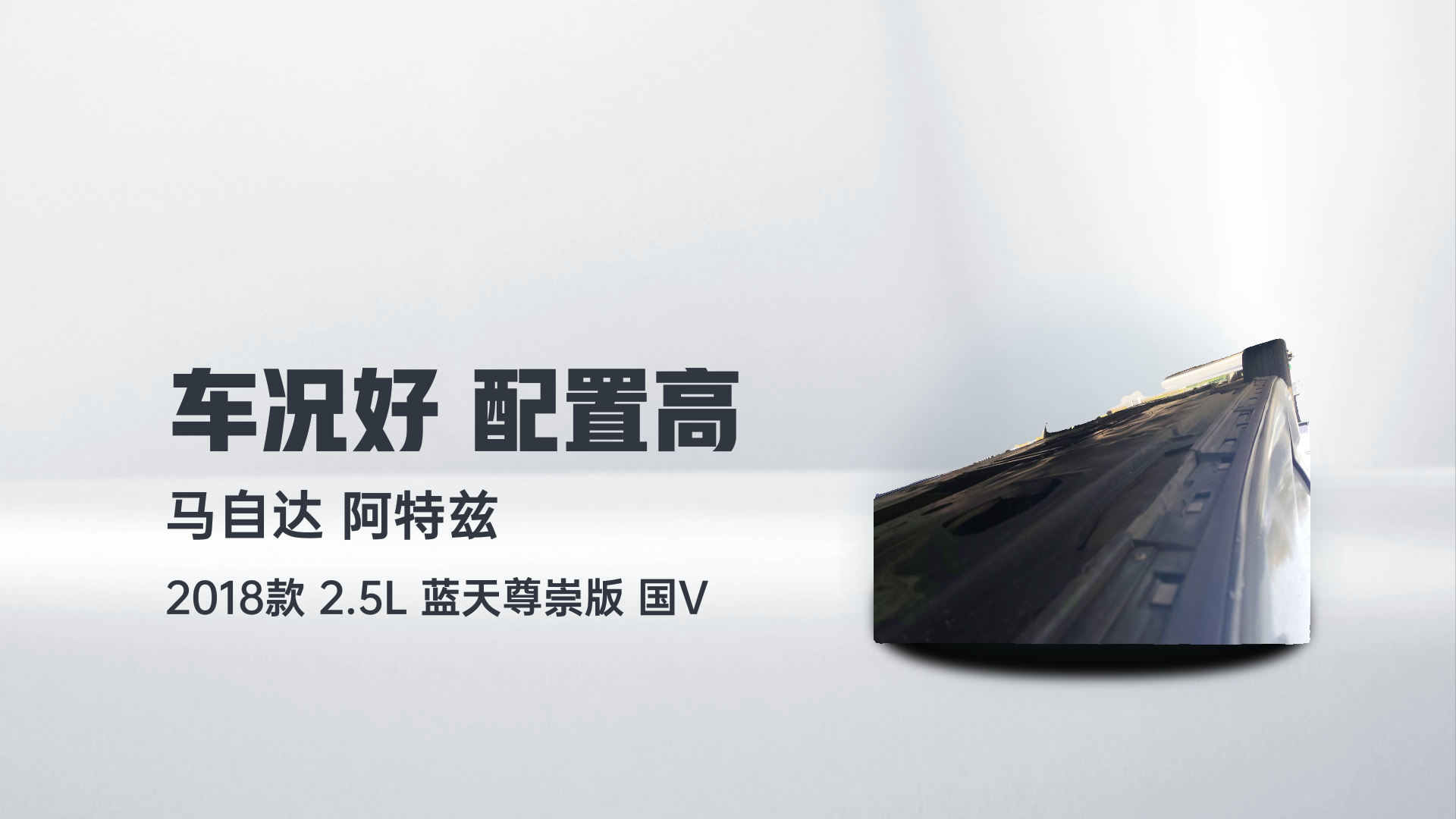 马自达 阿特兹 2018款 2.5L 蓝天尊崇版 国V解读2