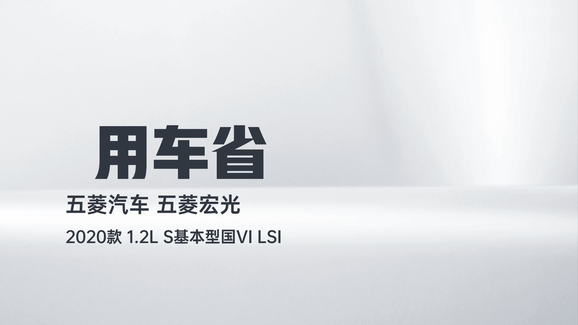 五菱汽车 五菱宏光 2020款 1.2L S基本型国VI LSI解读2