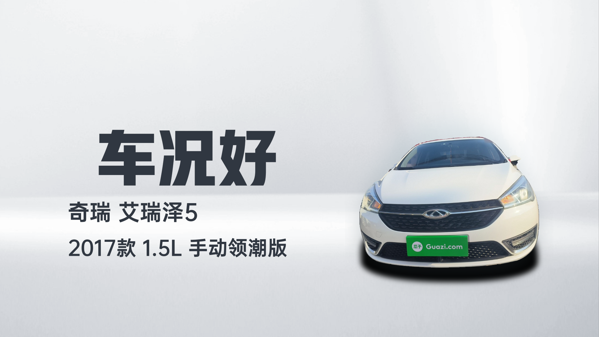 奇瑞 艾瑞泽5 2017款 1.5L 手动领潮版解读1