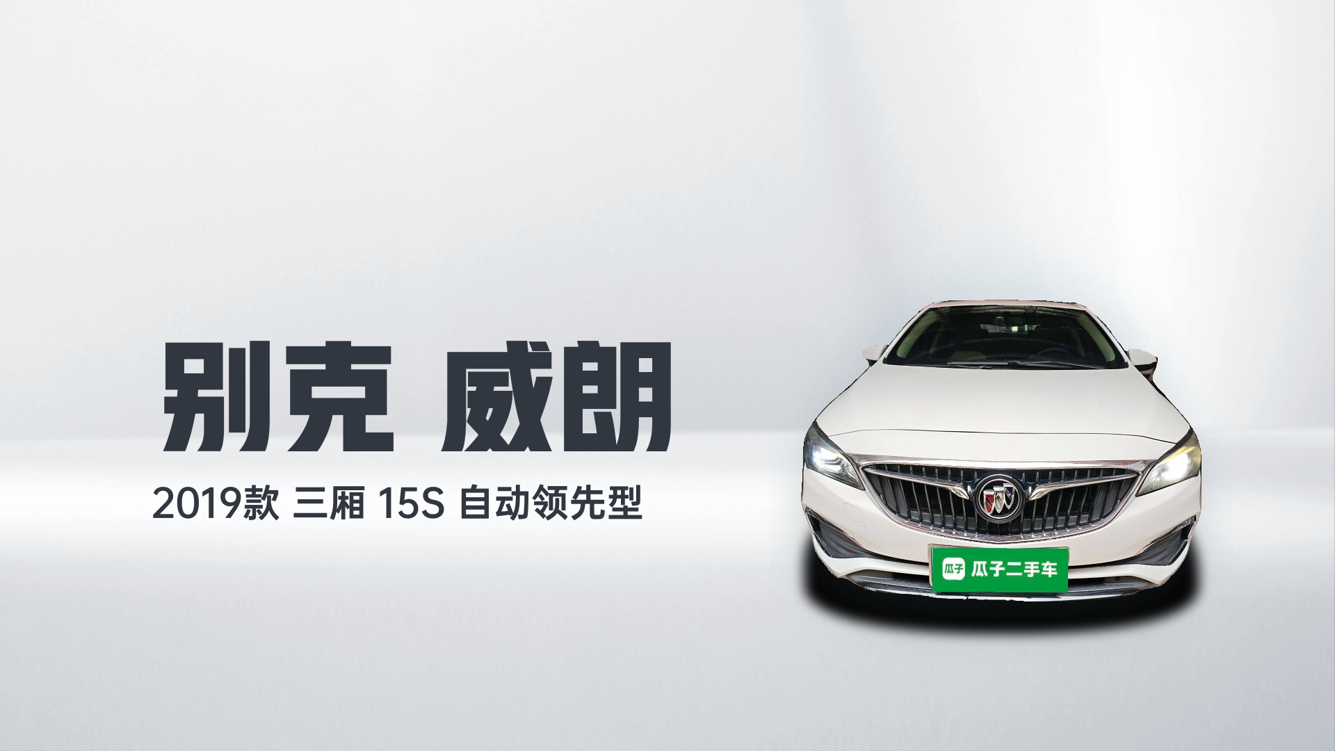 别克 威朗 2019款 三厢 15S 自动领先型解读1