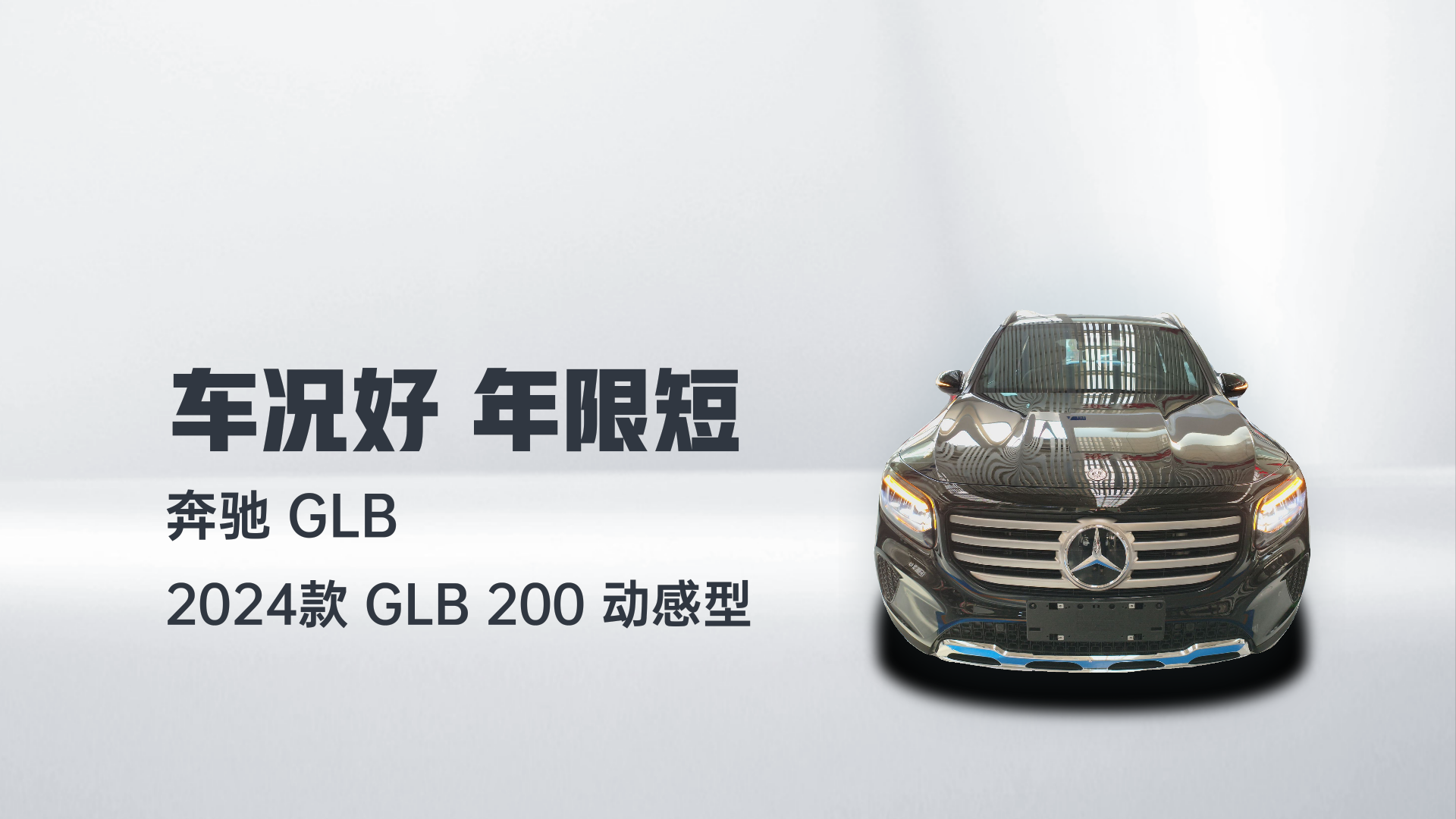 奔驰GLB 2024款 GLB 200 动感型解读1
