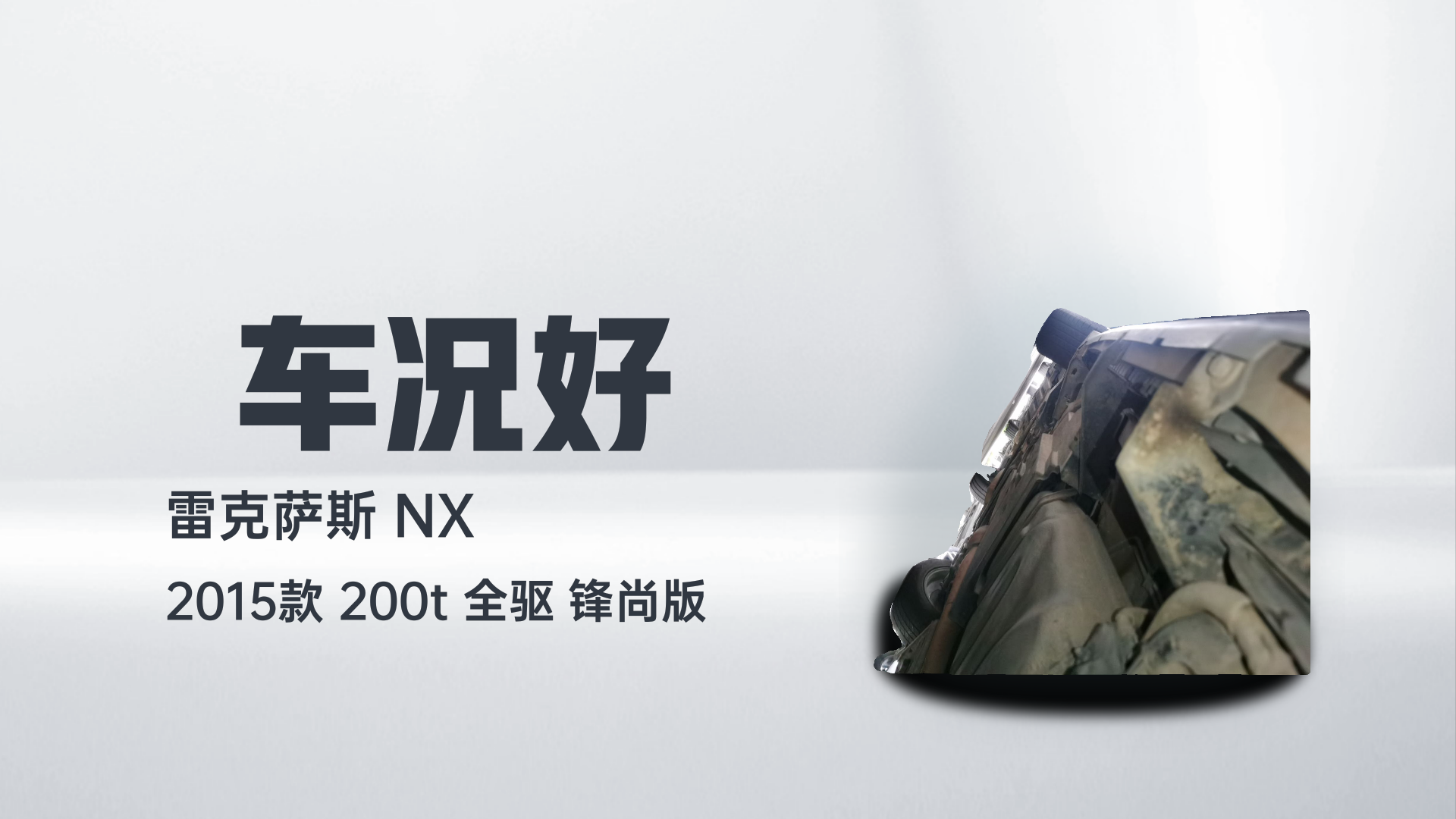 雷克萨斯NX 2015款 200t 全驱 锋尚版解读2