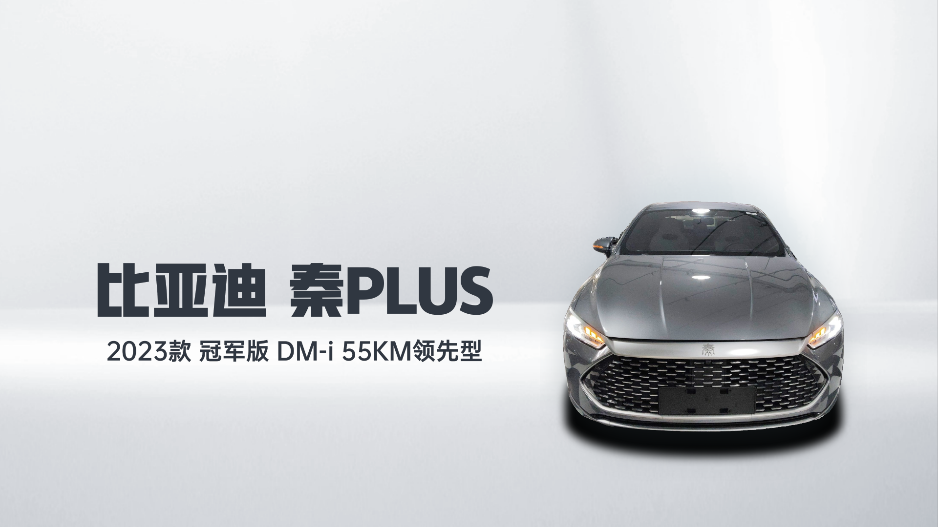 比亚迪 秦PLUS 2023款 冠军版 DM-i 55KM领先型解读1