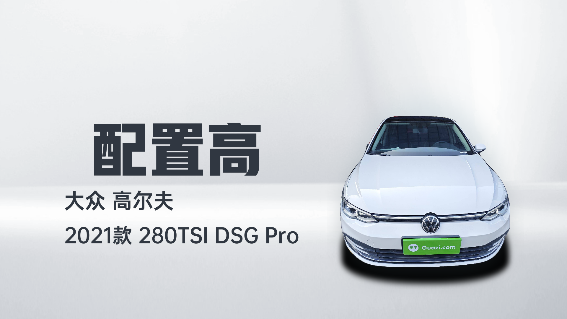 大众 高尔夫 2021款 280TSI DSG Pro解读1