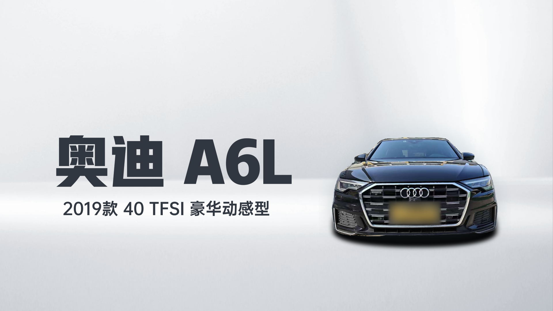 奥迪A6L 2019款 40 TFSI 豪华动感型解读1