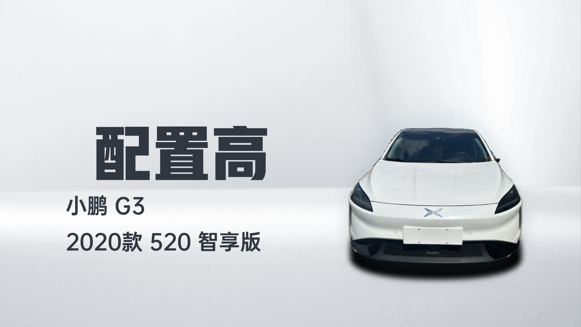 小鹏G3 2020款 520 智享版解读1
