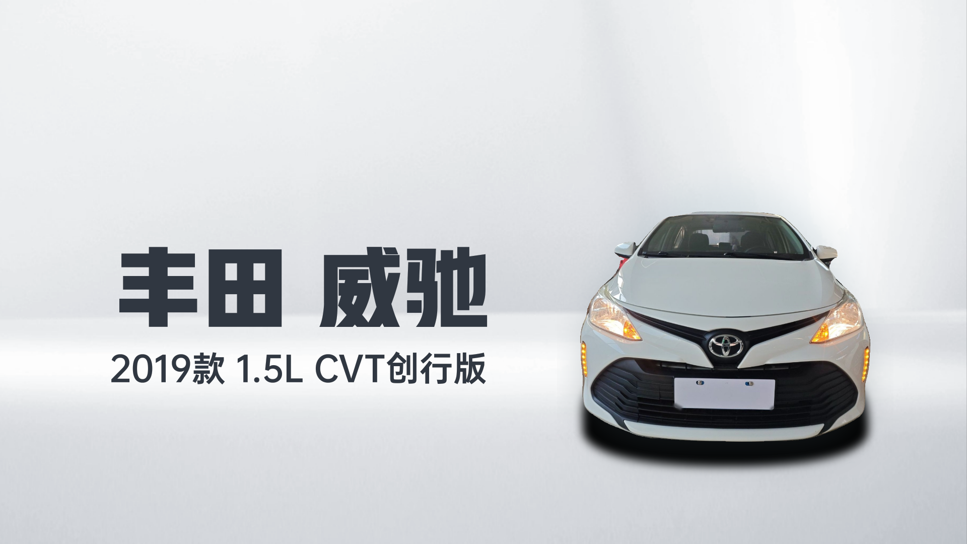 丰田 威驰 2019款 1.5L CVT创行版解读2