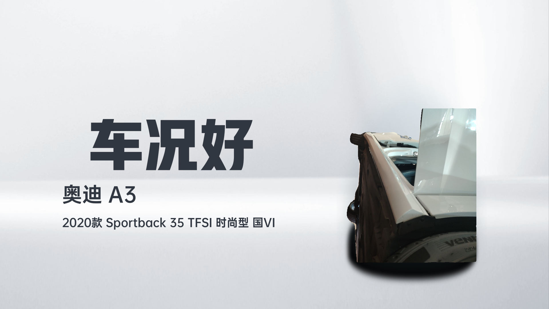 奥迪A3 2020款 Sportback 35 TFSI 时尚型 国VI解读2