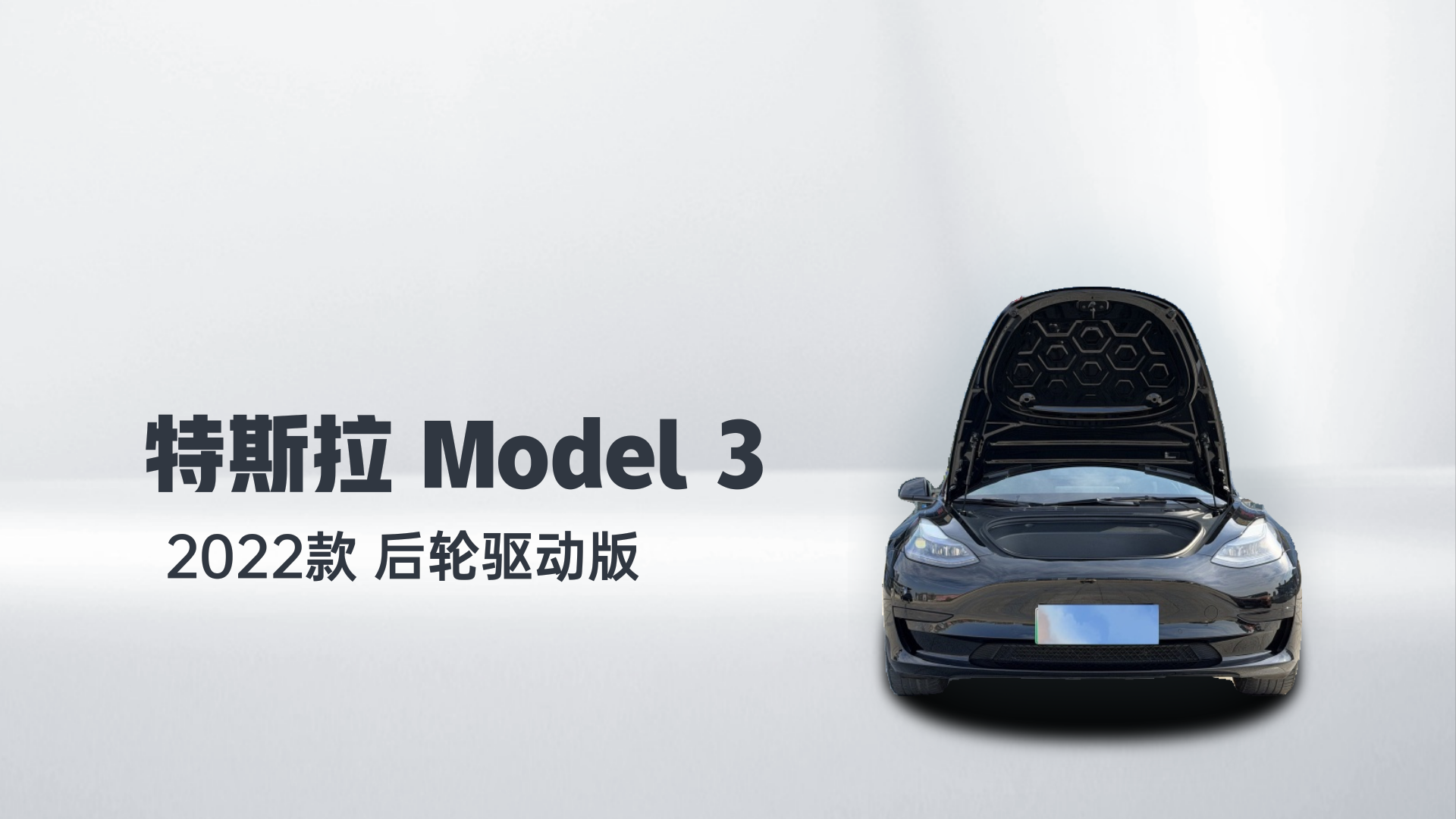 特斯拉 Model 3 2022款 后轮驱动版解读1