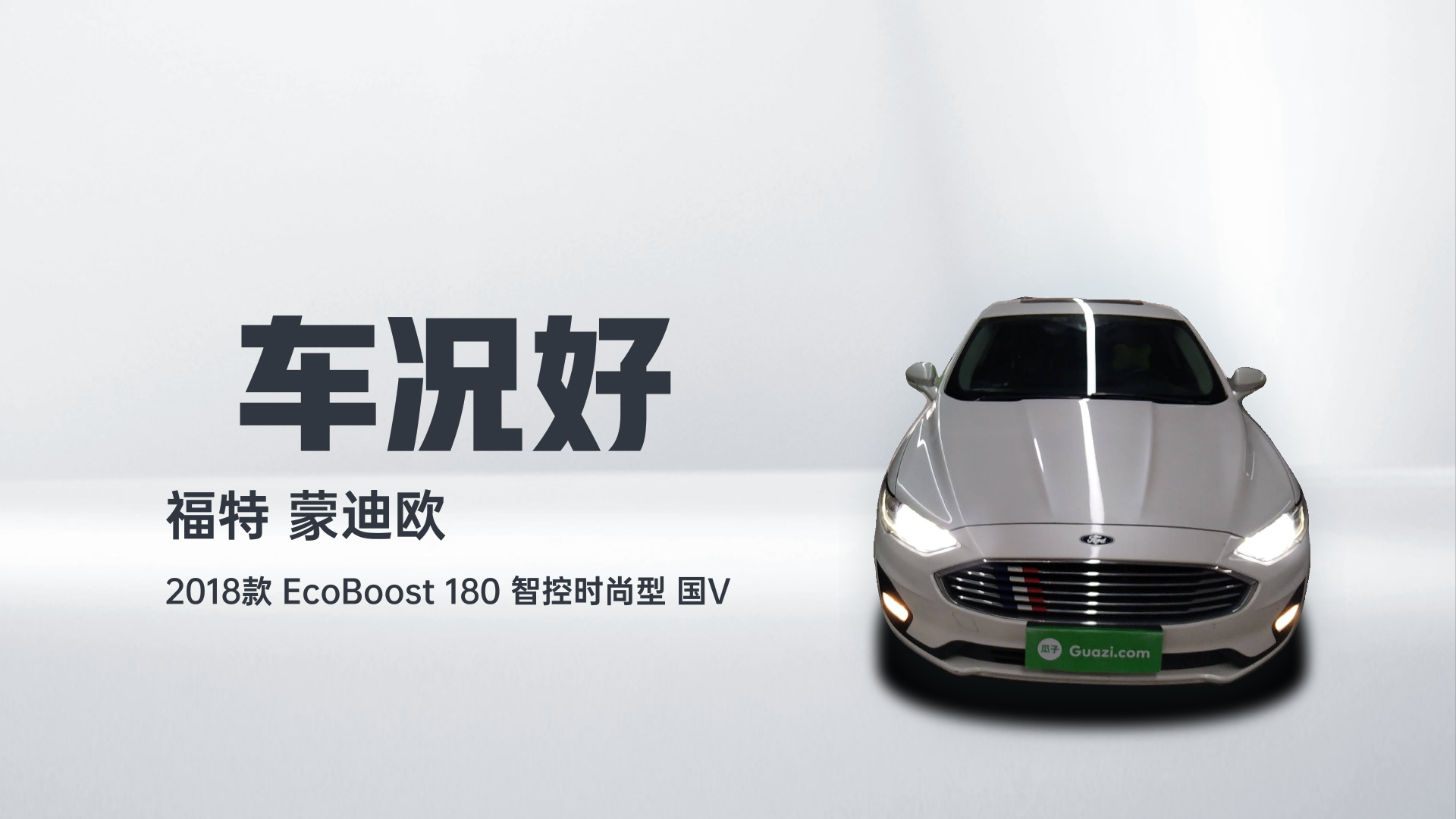 福特 蒙迪欧 2018款 EcoBoost 180 智控时尚型 国V解读2
