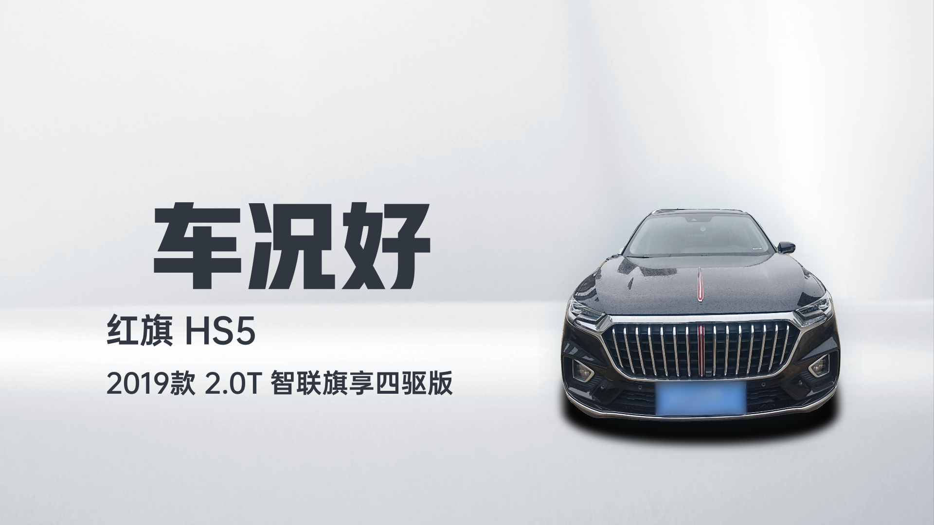 红旗HS5 2019款 2.0T 智联旗享四驱版解读1
