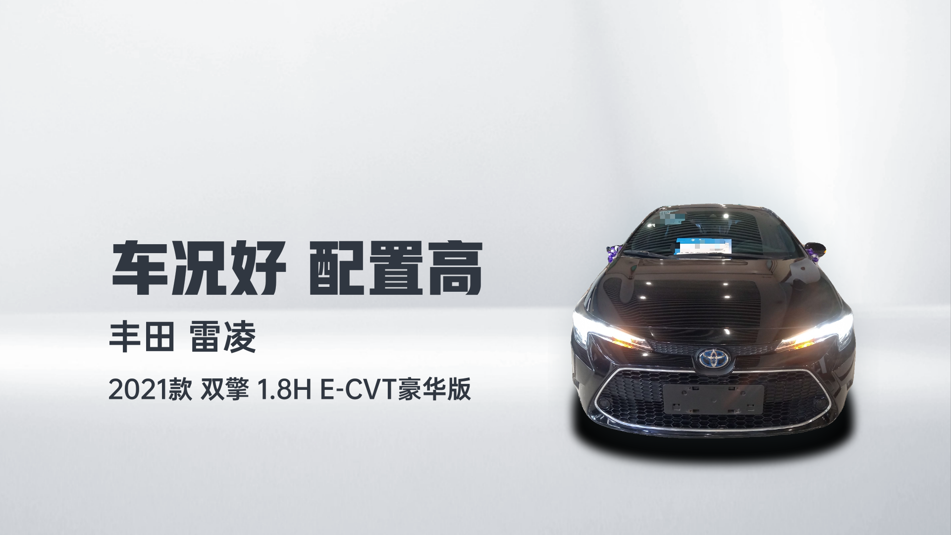 丰田 雷凌 2021款 双擎 1.8H E-CVT豪华版解读1