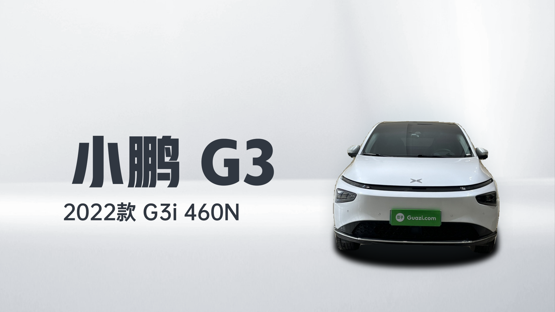 小鹏G3 2022款 G3i 460N解读2