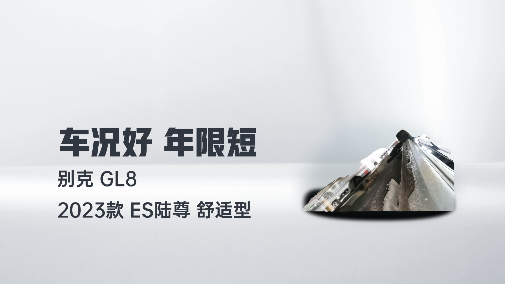 别克GL8 2023款 ES陆尊 舒适型解读2