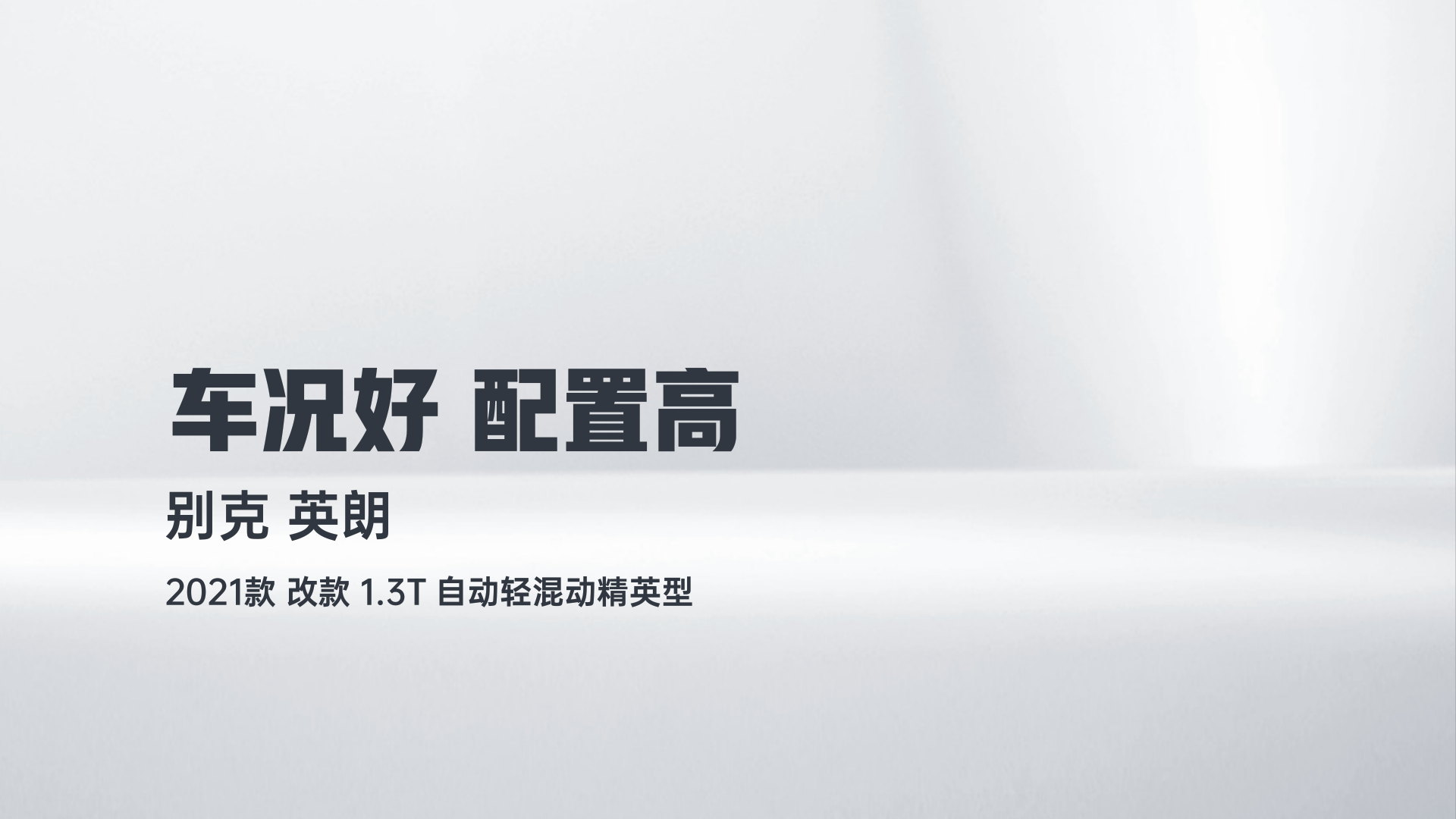 别克 英朗 2021款 改款 1.3T 自动轻混动精英型解读1