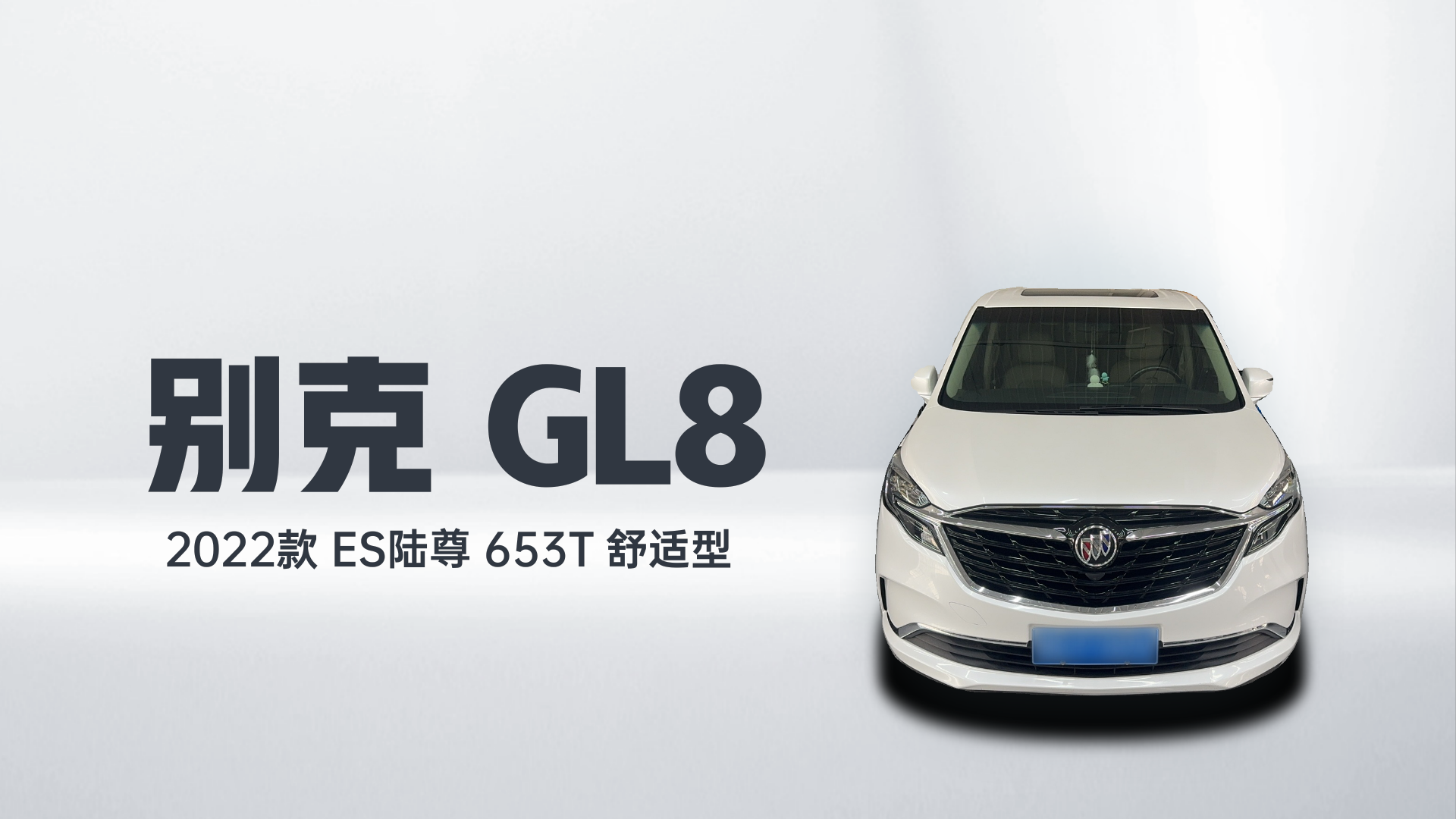 别克GL8 2022款 ES陆尊 653T 舒适型解读1