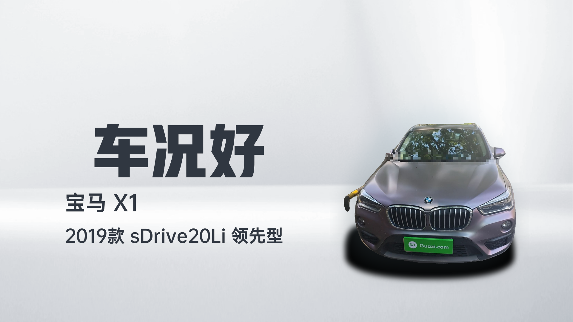 宝马X1 2019款 sDrive20Li 领先型解读1