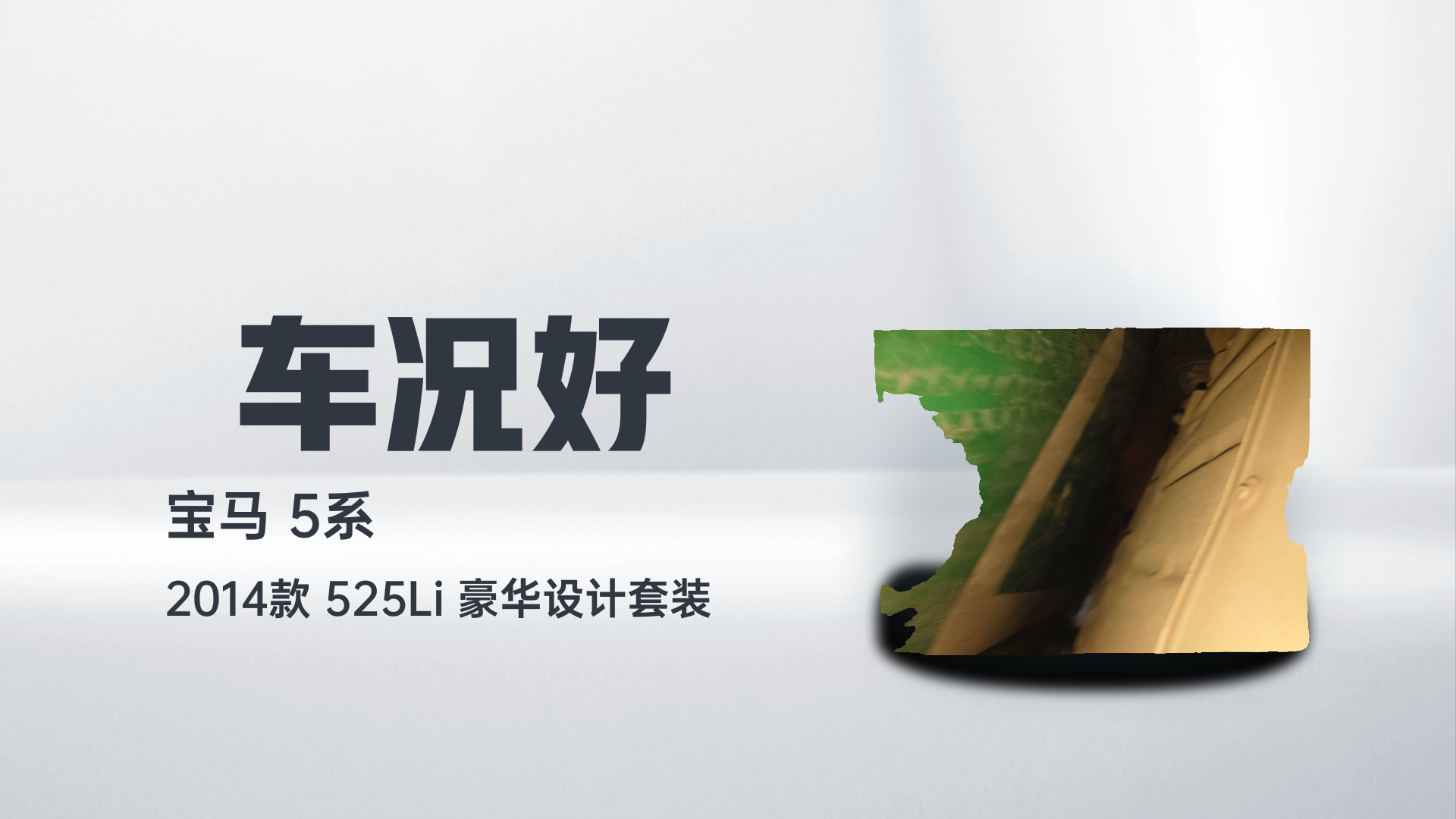 宝马5系 2014款 525Li 豪华设计套装解读1